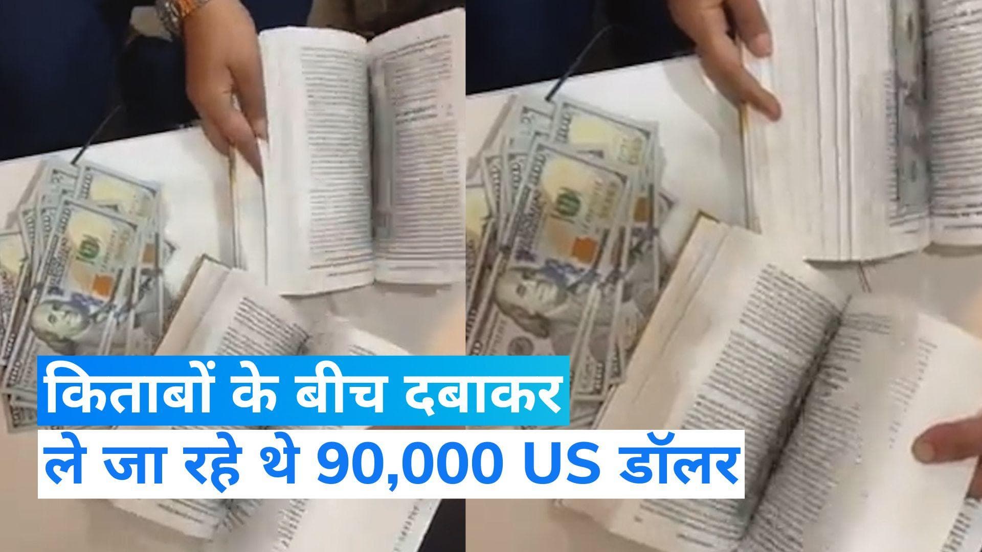 Mumbai: किताबों के बीच दबाकर ले जा रहे थे 90,000 US डॉलर... वीडियो देख उड़ जाएंगे होश