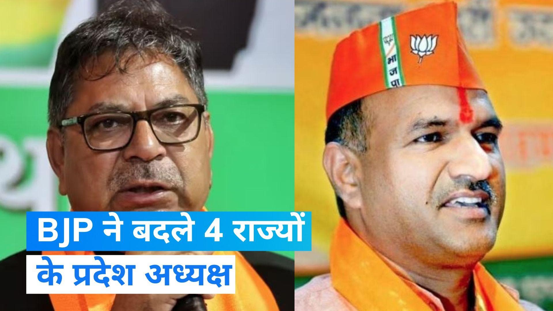 BJP shuffle: 'मिशन 2024' के लिए BJP तैयार, 4 राज्यों के प्रदेश अध्यक्षों को बदला...इन्हें सौंपी कमान