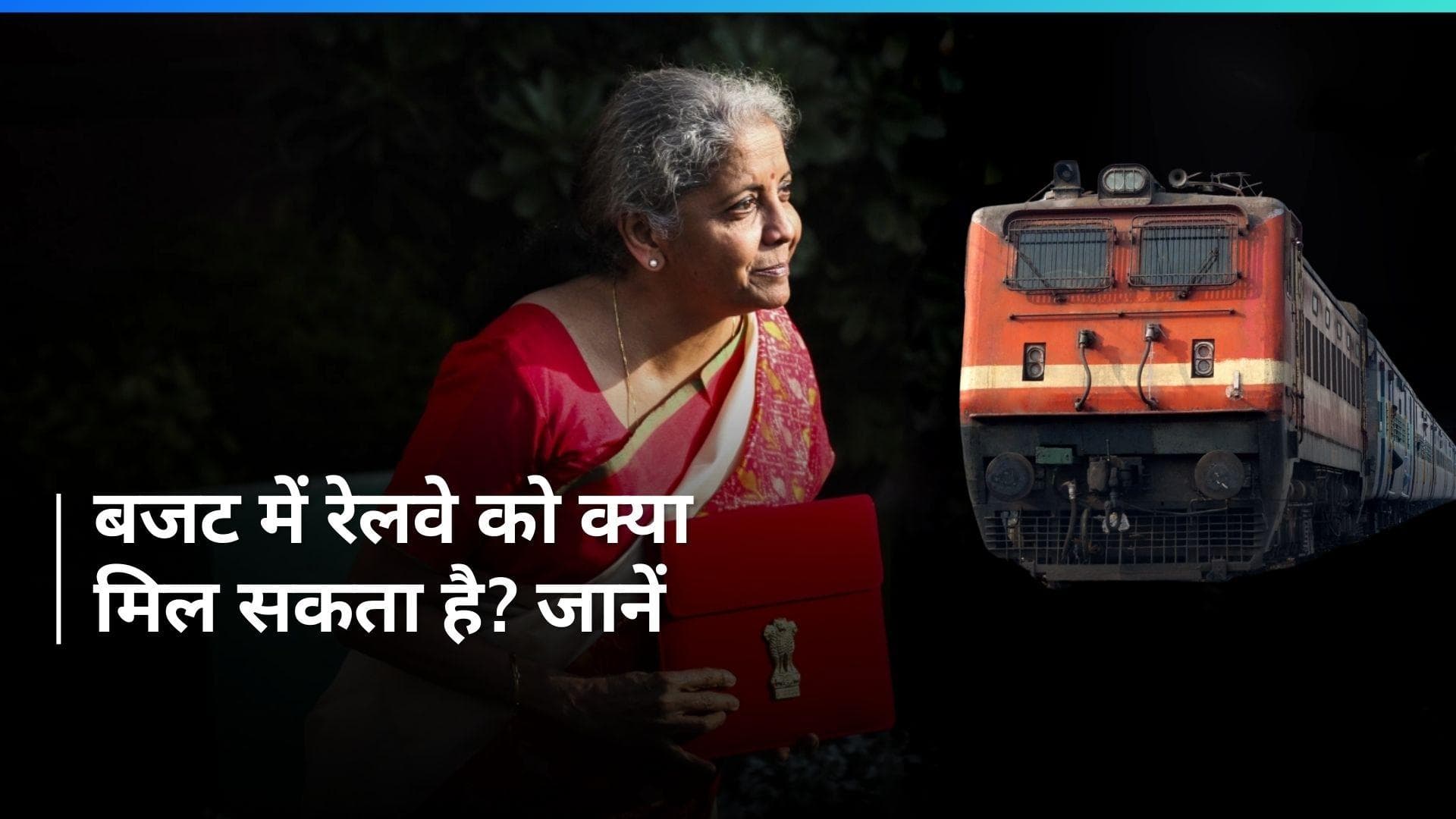 Budget 2024: रेलवे सेक्टर को मिल सकता है बूस्ट, बजट में मिल सकते हैं 3.20 लाख करोड़ रु.