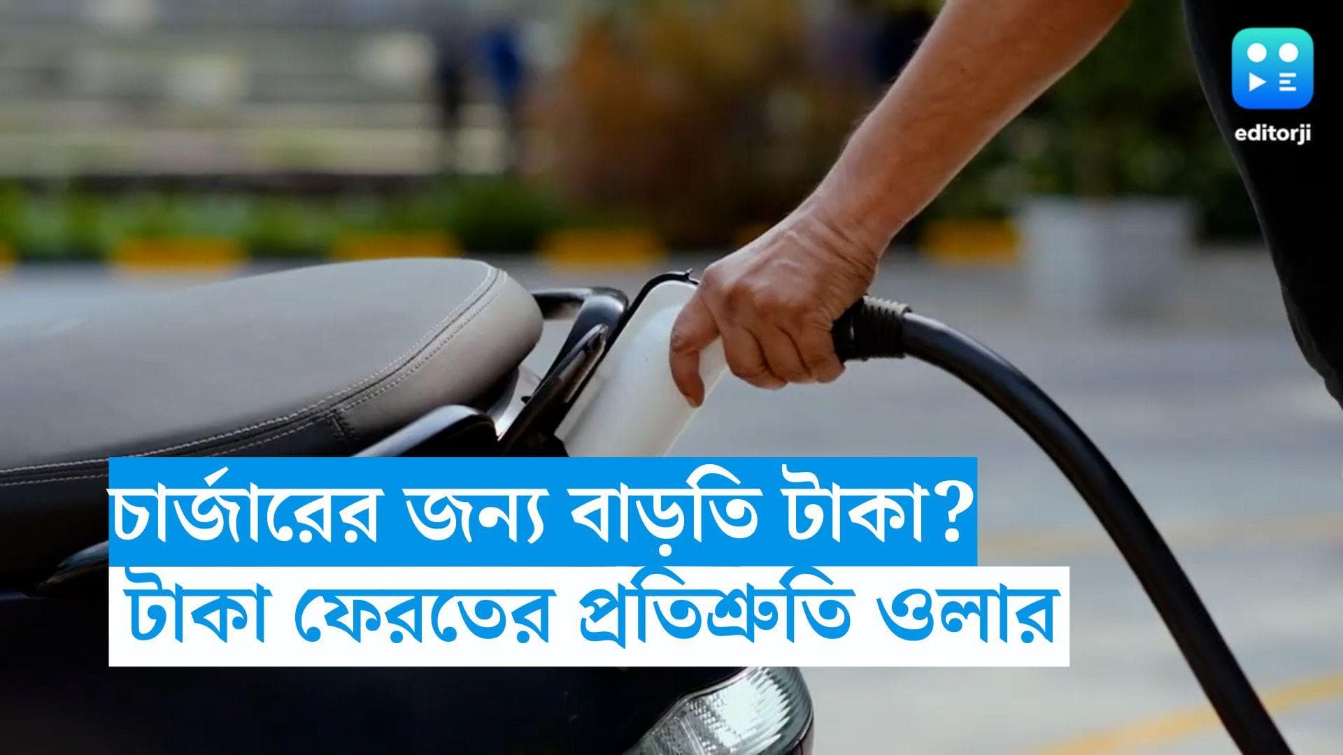 OLA E-Scooter: চার্জারের জন্য বাড়তি টাকা? গ্রাহকদের টাকা ফেরতের প্রতিশ্রুতি ওলার