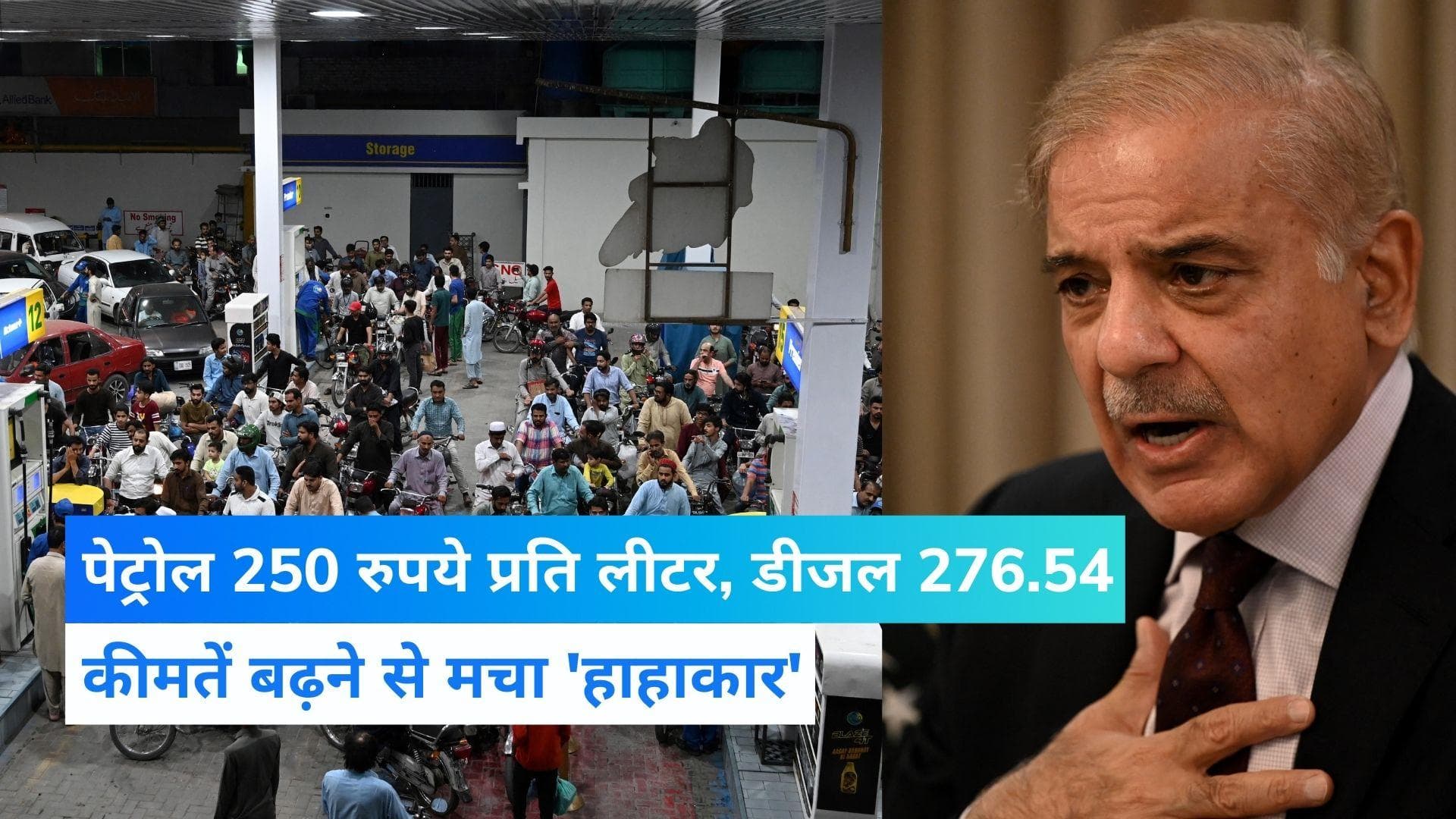 Pakistan Petrol Price: पाकिस्तान में 250 रुपये प्रति लीटर पहुचा पेट्रोल, जनता बेहाल