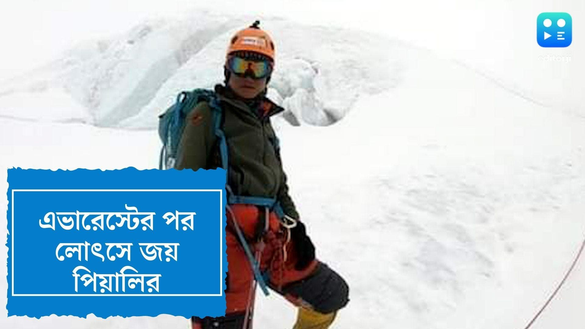 Piyali Basak : এভারেস্টের পর এবার লোৎসে জয়,  নয়া রেকর্ড চন্দননগরের মেয়ে পিয়ালির