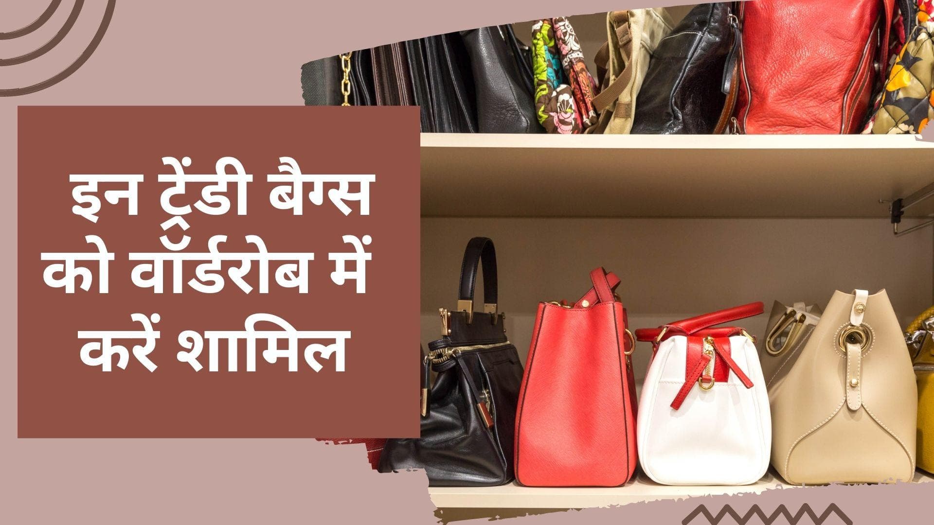 Trendy Bag Types: क्या आपके कलेक्शन में ये 4 तरह के बैग, लुक को कॉम्प्लिमेंट करते हैं ये ट्रेंडी बैग्स