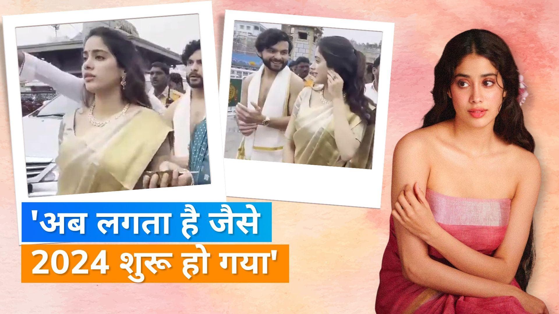 Janhvi Kapoor  रूमर्ड बॉयफ्रेंड Shikhar Pahariya संग पहुंचीं तिरुमाला मंदिर, साड़ी में नजर आईं एक्ट्रेस