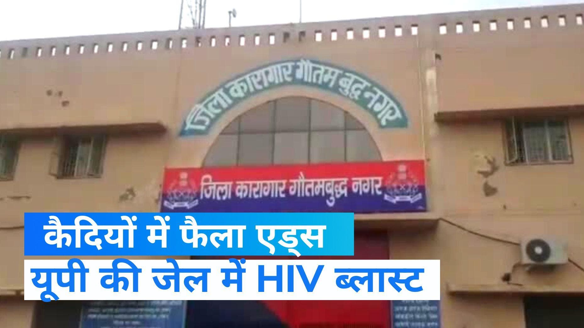 Prisoners HIV test positive in Uttar Pradesh : यूपी की जेल में चौंकाने वाला मामला, 26 कैदी HIV पॉजिटिव