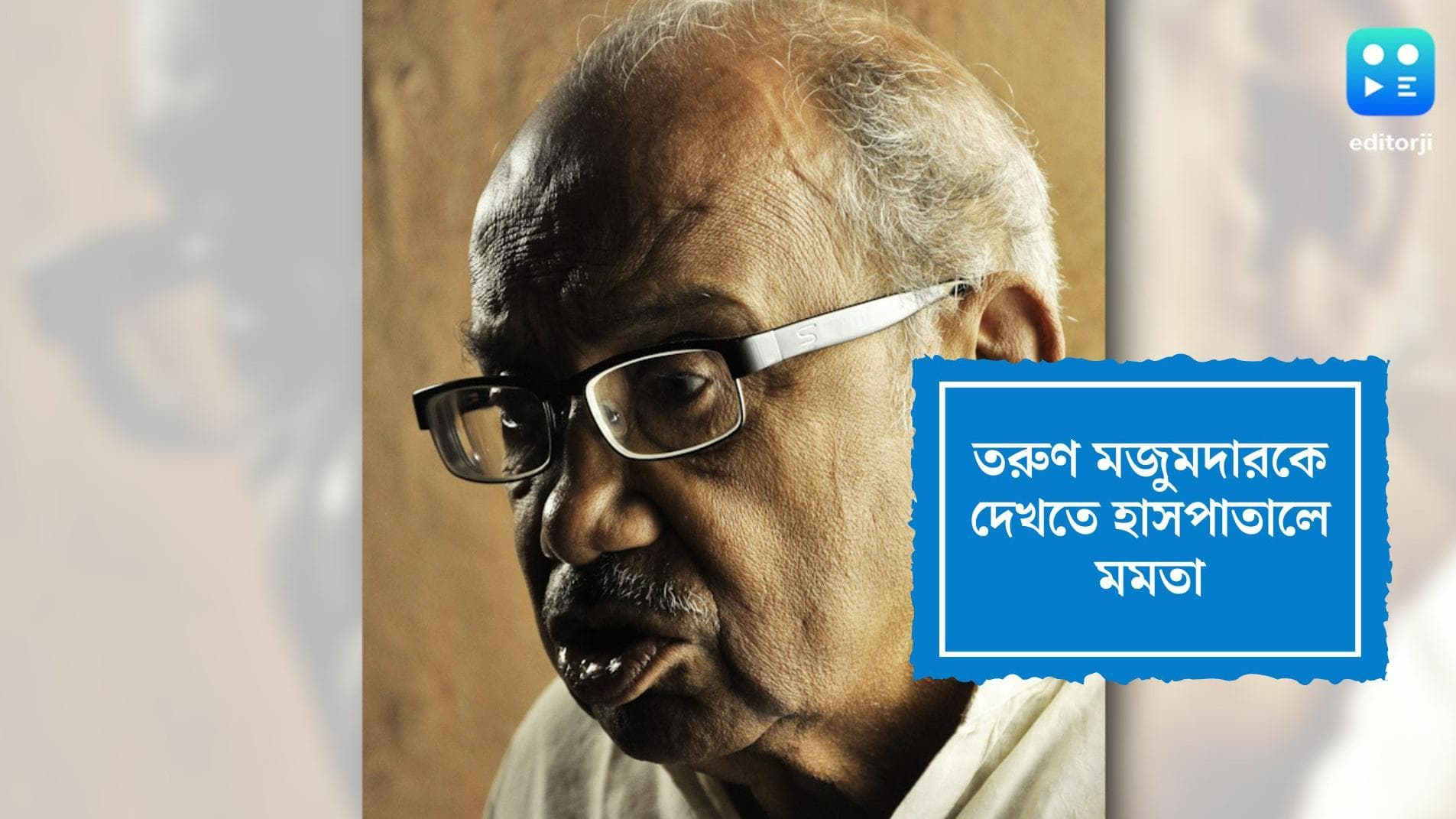 Tarun Mujumder health Update: এখনও সংকটজনক তরুণ মজুমদার, আজ হাসপাতালে দেখতে গেলেন মুখ্যমন্ত্রী