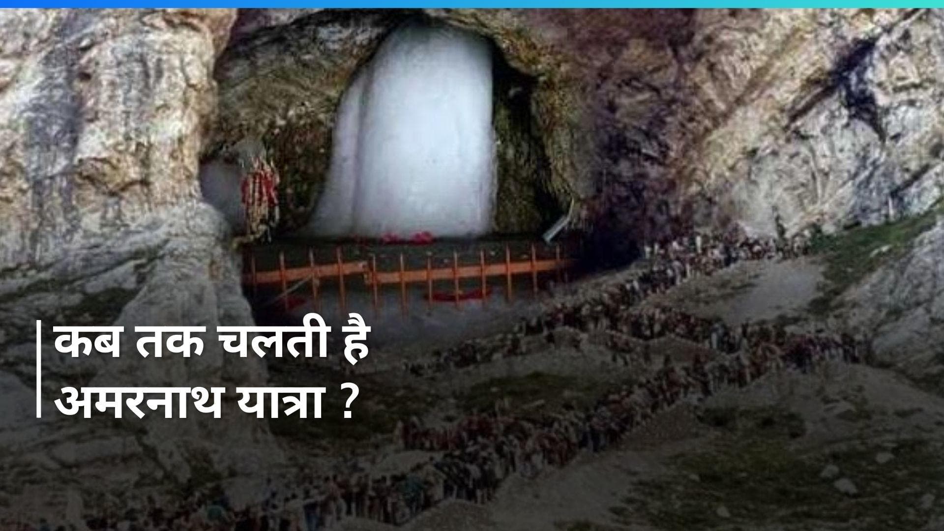 Amarnath Yatra 2024 की हुई शुरुआत, गुफा में कितने दिन तक दिखते हैं बाबा बर्फानी?