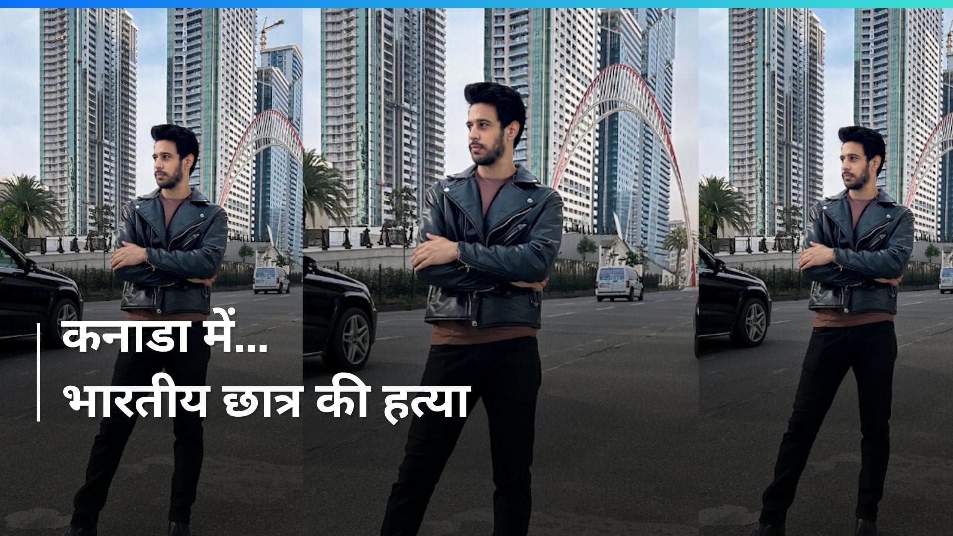 Canada में भारतीय छात्र की हत्या, Audi कार में मिला शव 