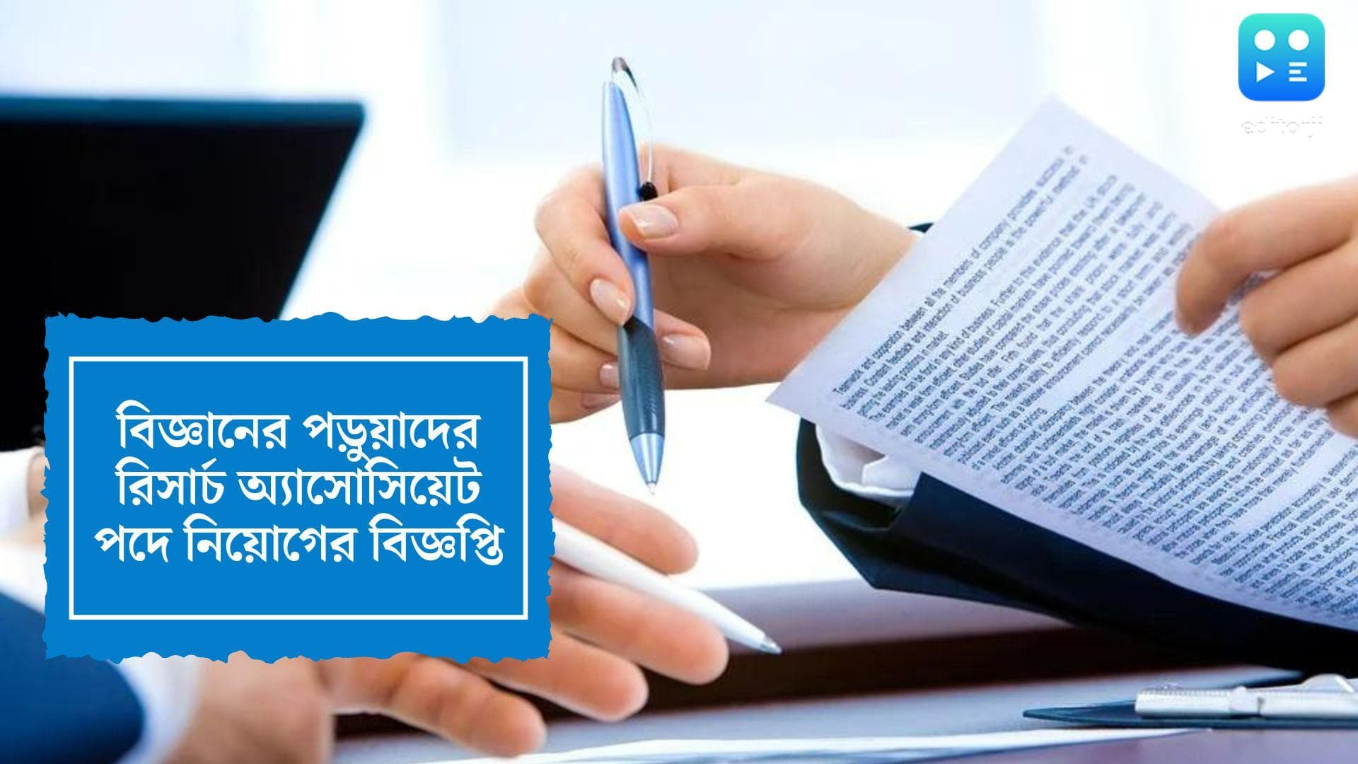 IACS Recruitment 2022: রাজ্যেই এবার মোটা বেতনের চাকরি, বিজ্ঞানের পড়ুয়া হলেই পাওয়া যাবে সুযোগ