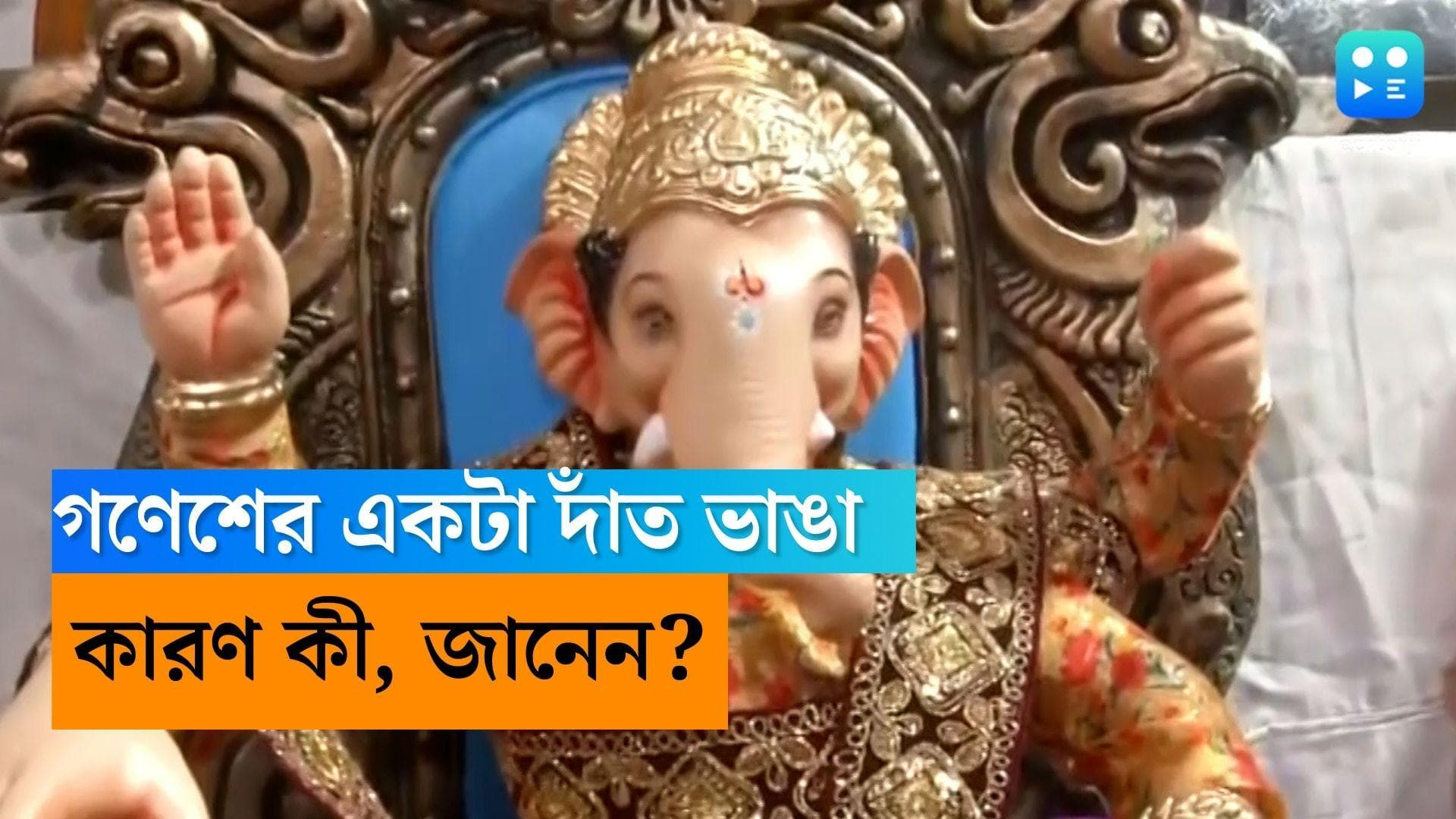 Ganesh Chaturthi 2022: গণেশের একটা দাঁত কেন ভাঙা? কী বলে পুরাণের গল্প?