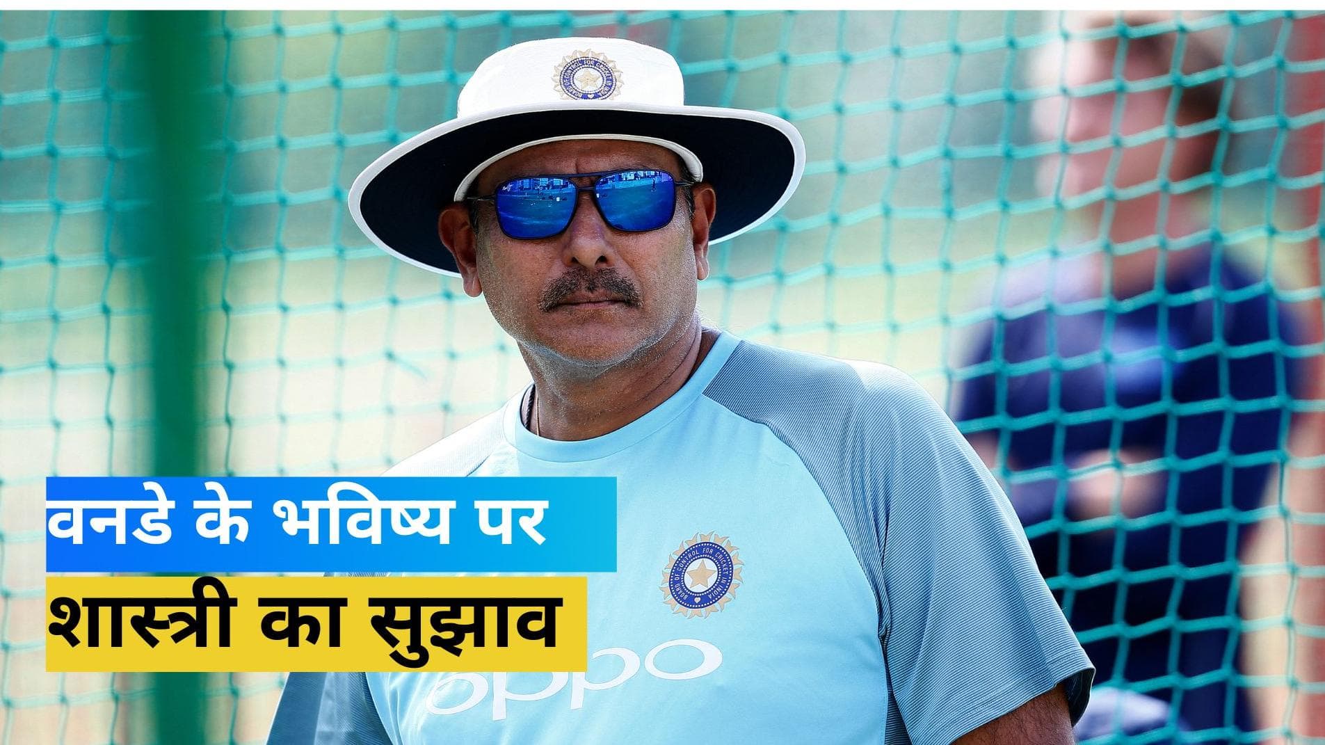 '50 की जगह 40 ओवर का हो वनडे फॉर्मेट', रवि शास्त्री ने दिया एकदिवसीय क्रिकेट को बचाने के लिए अहम सुझाव