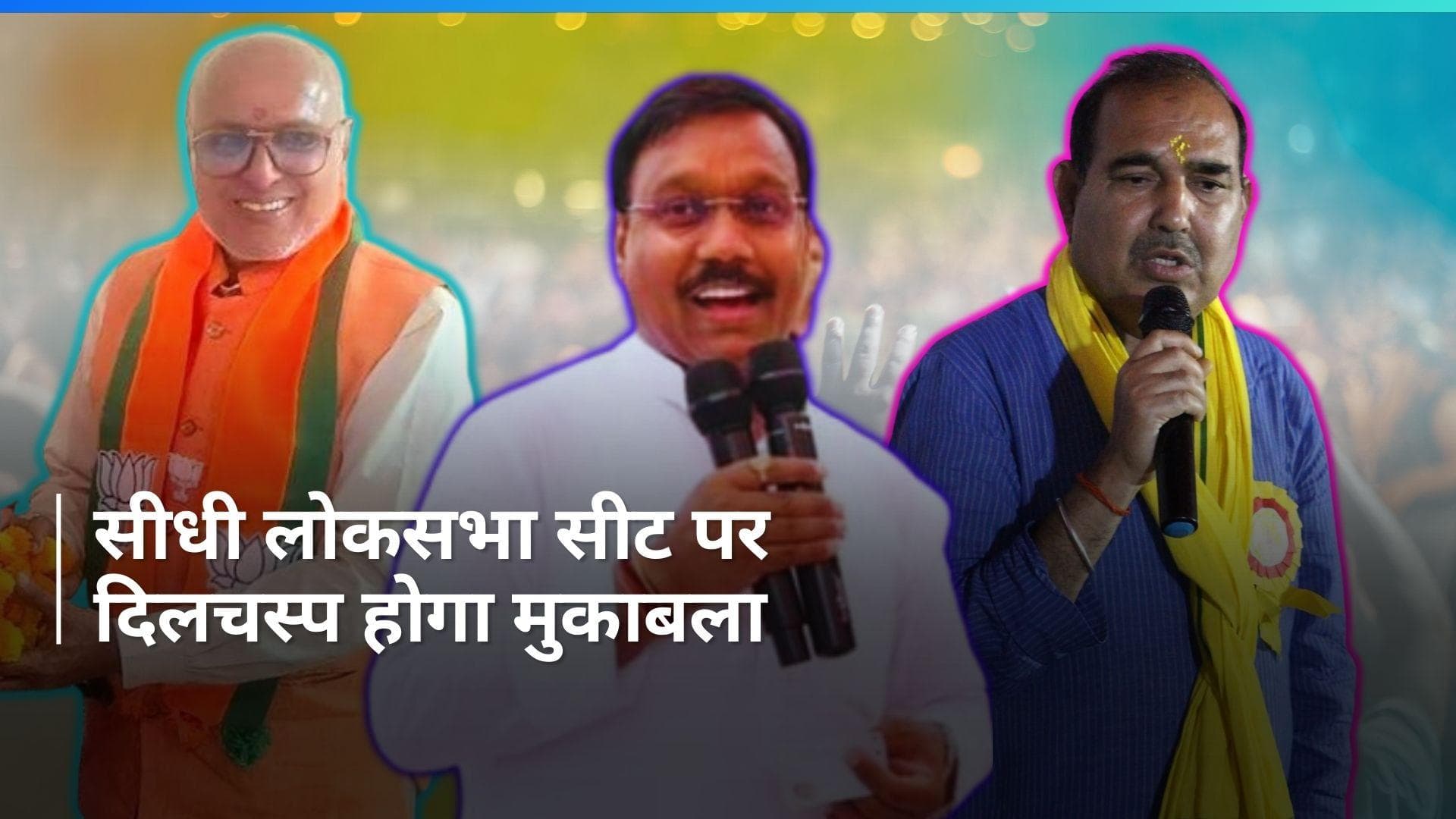 Lok Sabha Elections 2024: सीधी लोकसभा सीट में 19 अप्रैल को होगी पहले चरण की वोटिंग, होगा  दिलचस्प मुकाबला