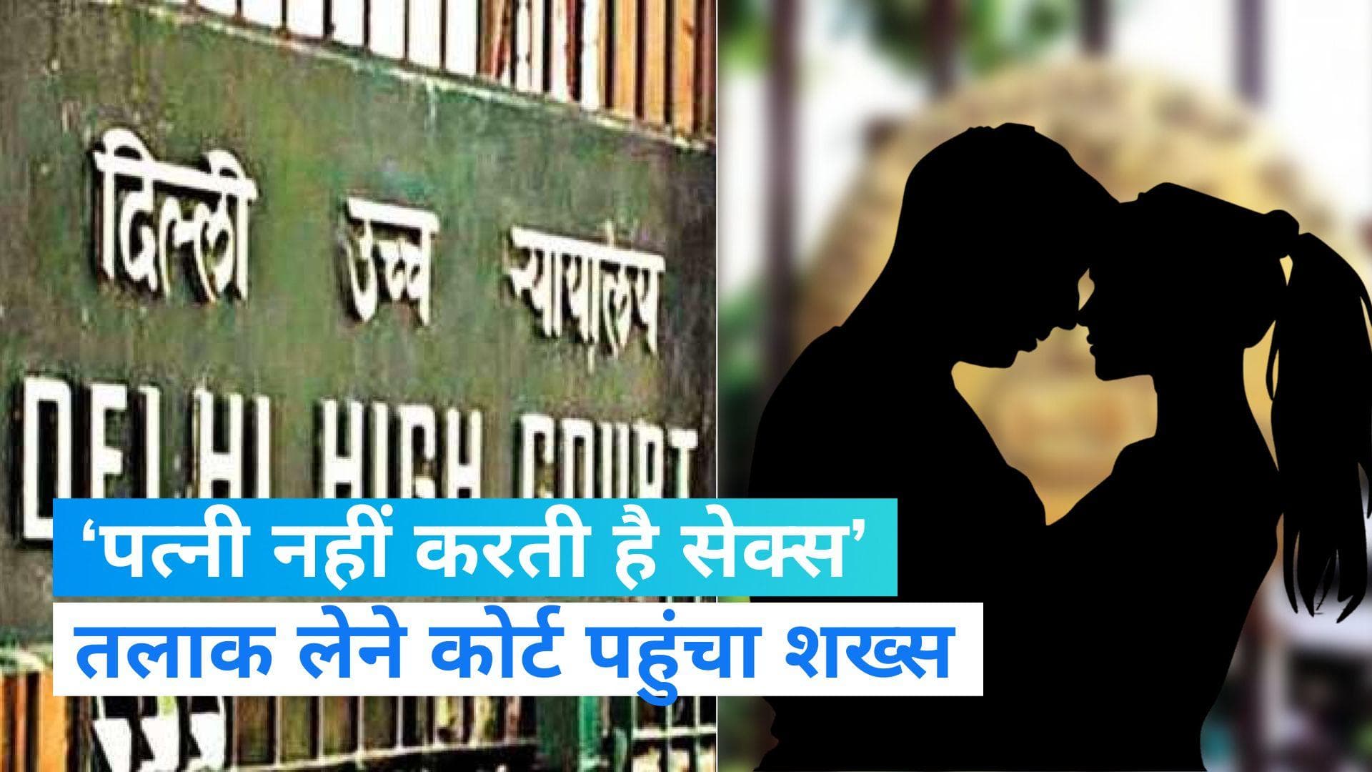 Delhi High Court: पति ने कहा- सेक्स नहीं करती है पत्नी, HC बोला- 'ये मानसिक क्रूरता है'