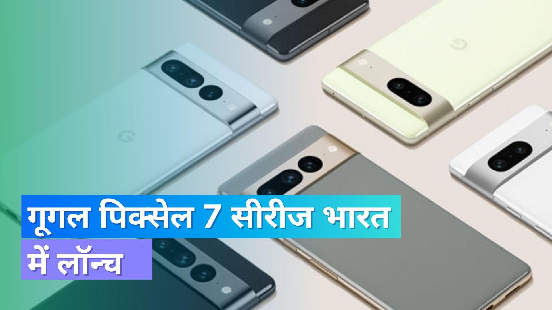 Google Pixel 7 सीरीज भारत में हुई लॉन्च; मिल रहा हज़ारों का डिस्काउंट 