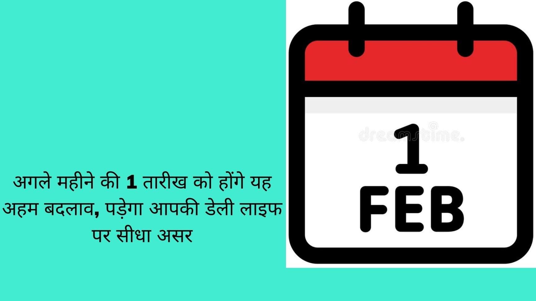 अगले महीने की 1 तारीख को होंगे यह अहम बदलाव, पड़ेगा आपकी डेली लाइफ पर सीधा असर