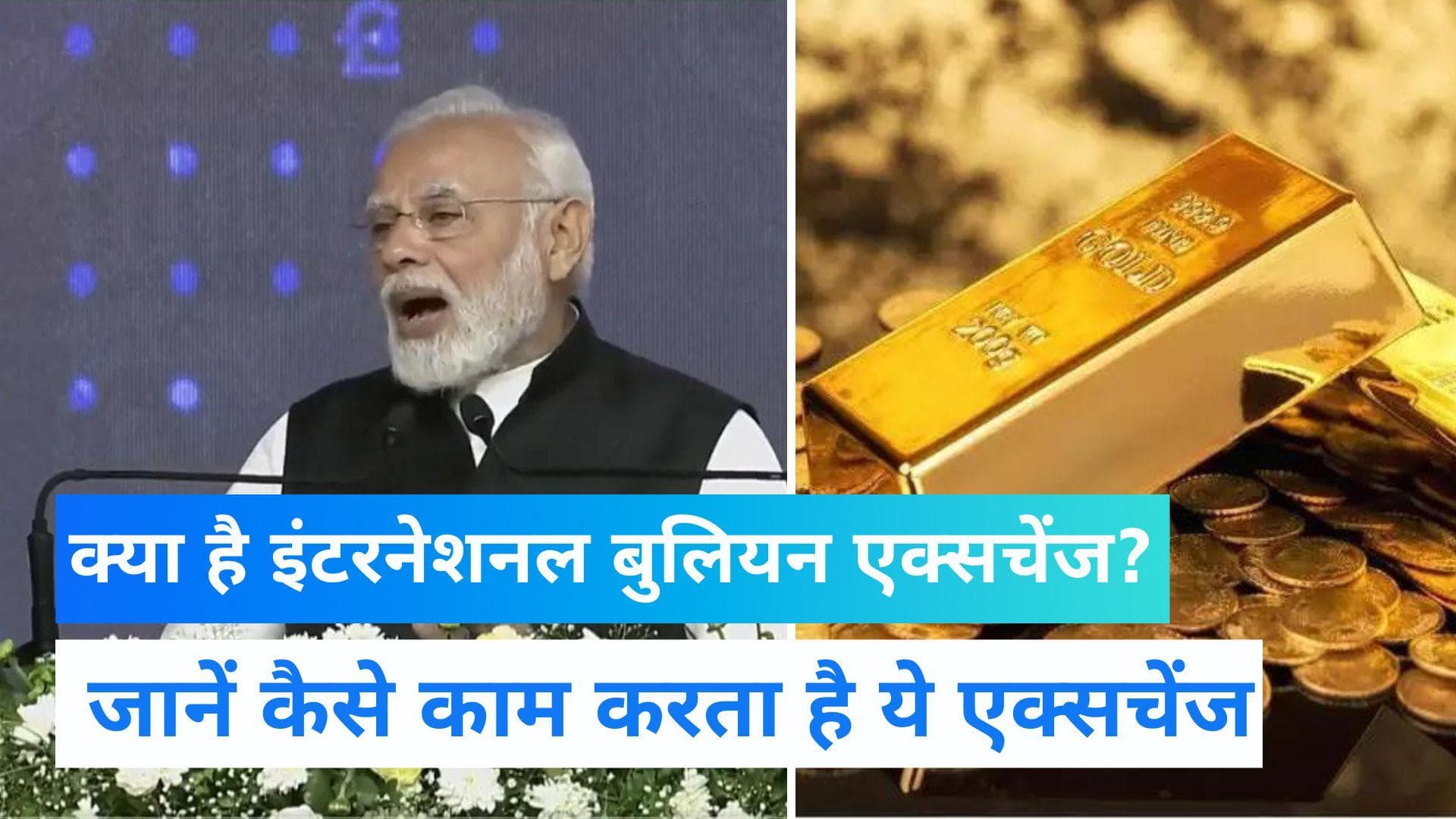 क्या है International Bullion Exchange? जिसका PM Modi ने किया उद्घाटन