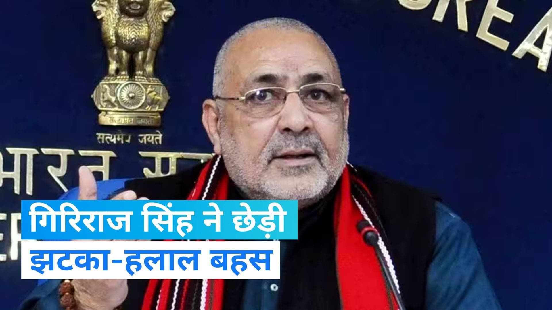 Bihar News: केंद्रीय मंत्री गिरिराज सिंह बोले- 'हलाल नहीं, झटके का मांस खाएं हिंदू'