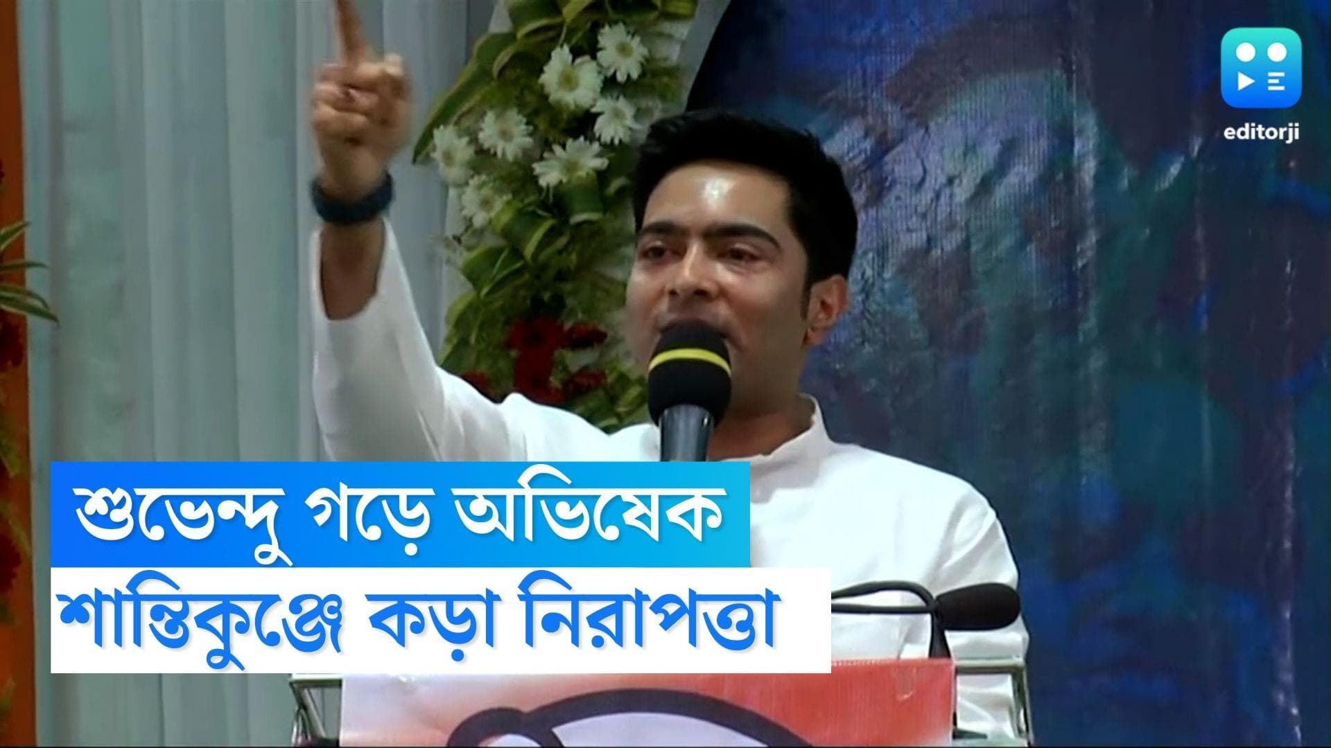 Suvendu Adhikari : আজ শুভেন্দু গড়ে অভিষেকের সভা, কড়া নিরাপত্তা কাঁথিতে, 'শান্তিকুঞ্জ'-এর সুরক্ষাতেও নজর