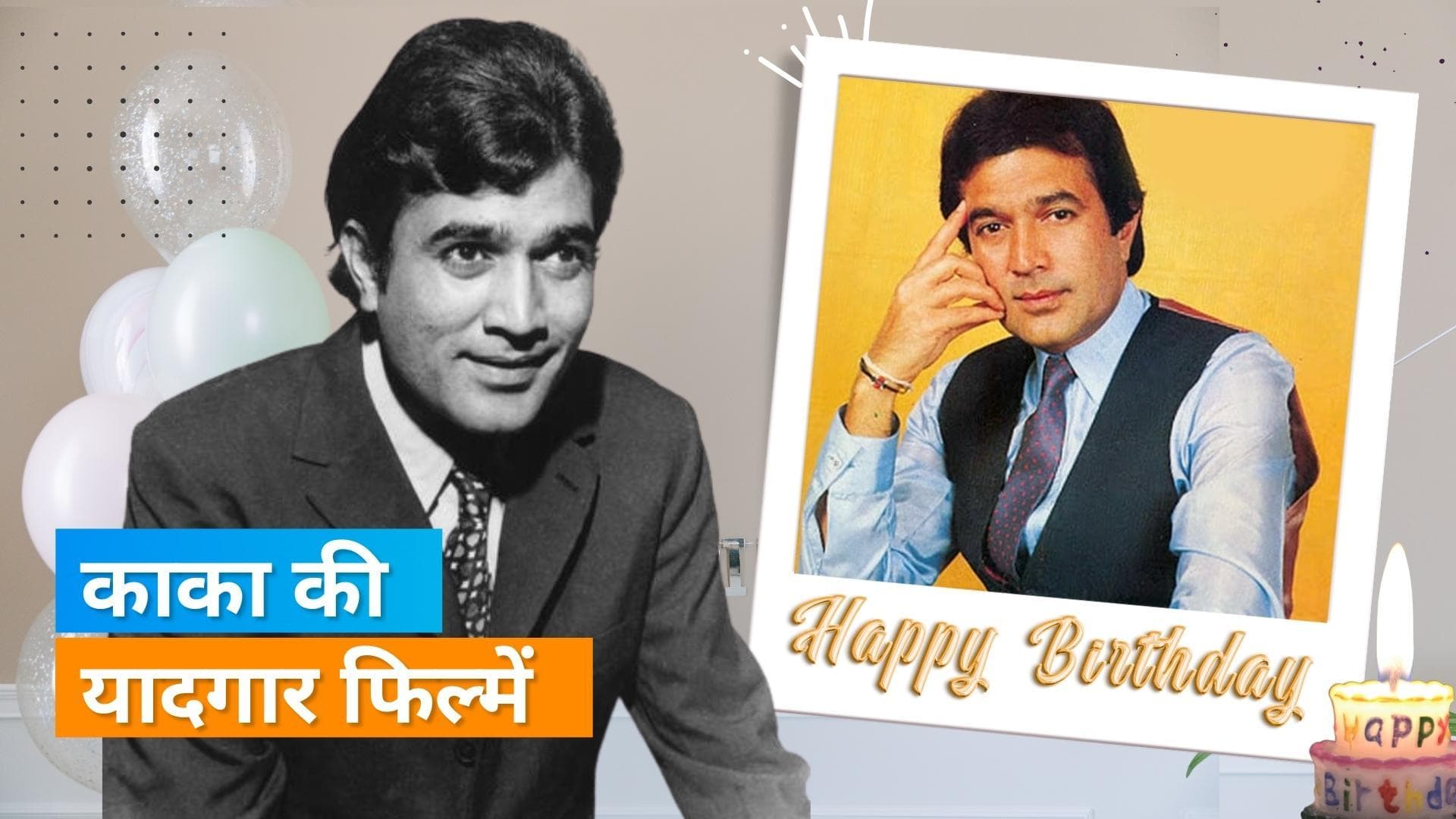 Happy Birthday Rajesh Khanna: दिवंगत एक्टर ने अपने करियर में दी थी लगातार सुपरहिट फिल्में