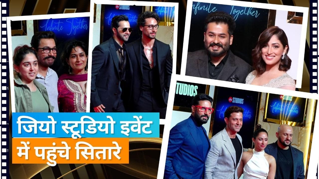 Jio Studio: Aamir Khan से लेकर Hrithik Roshan तक इवेंट में छाया बॉलीवुड सेलेब्स का जलवा, देखिए एक झलक 
