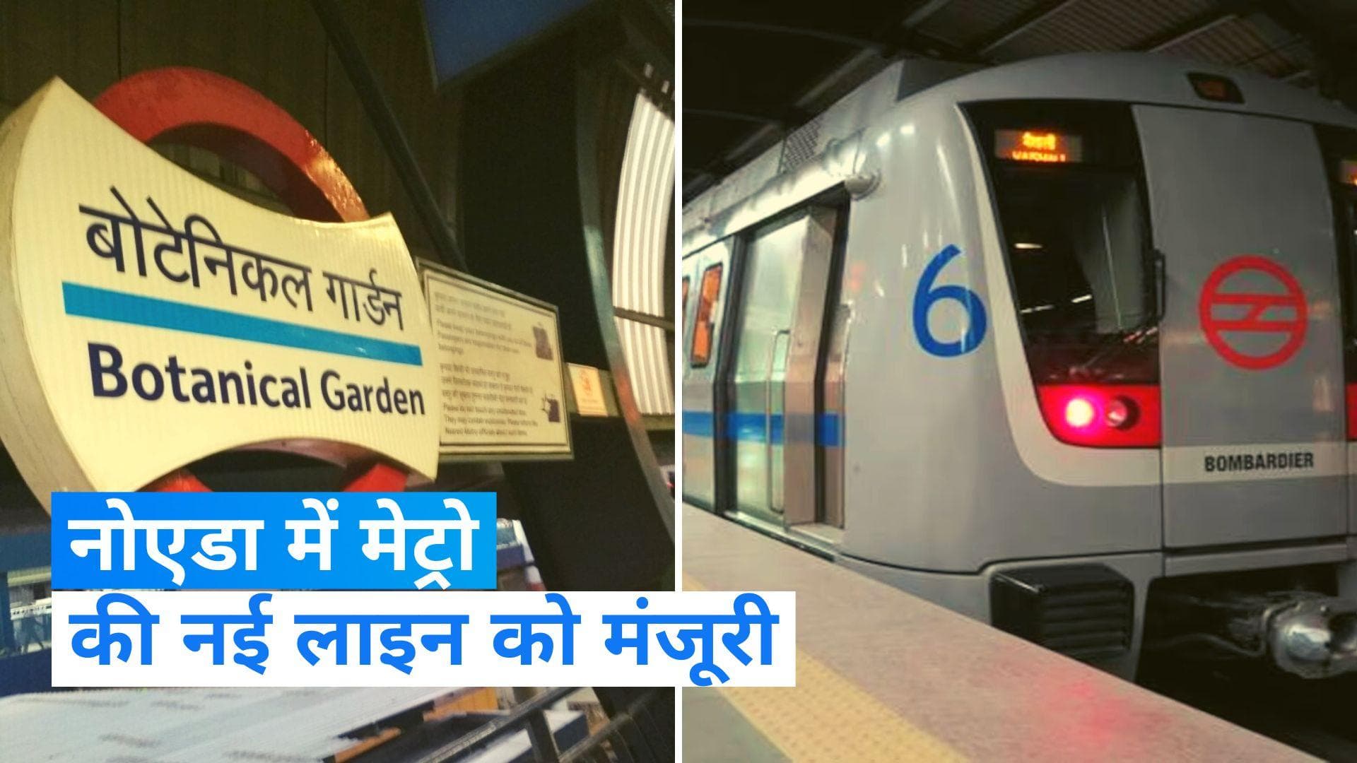 Noida Metro: नोएडा सेक्टर 142 से बॉटनिकल गार्डन तक नए मेट्रो लाइन का प्रस्ताव पास