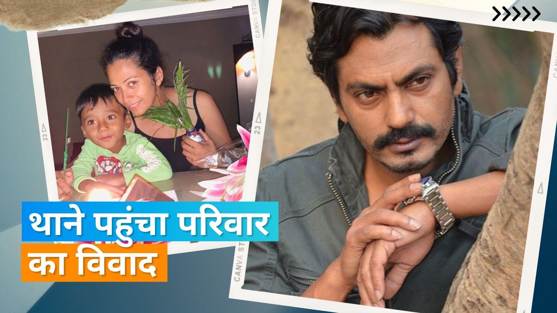 Nawazuddin Siddiqui की मां ने पत्नी Aaliya के खिलाफ दर्ज कराई FIR,  सम्पत्ति विवाद से जुड़ा है मामला 