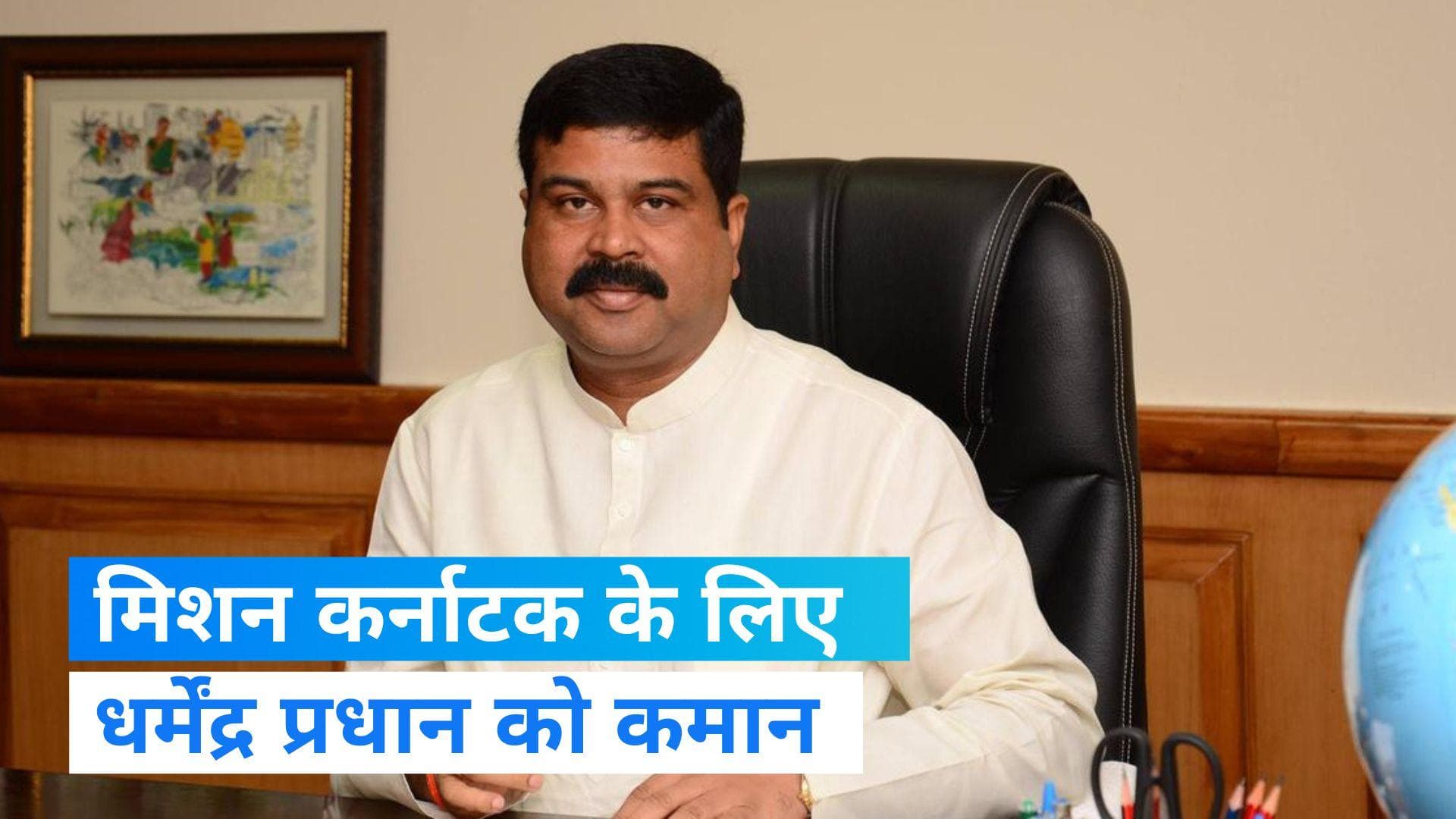 Karnataka Election 2023: BJP ने दी धर्मेंद्र प्रधान को बड़ी जिम्मेदारी, बनाया कर्नाटक का चुनाव प्रभारी  