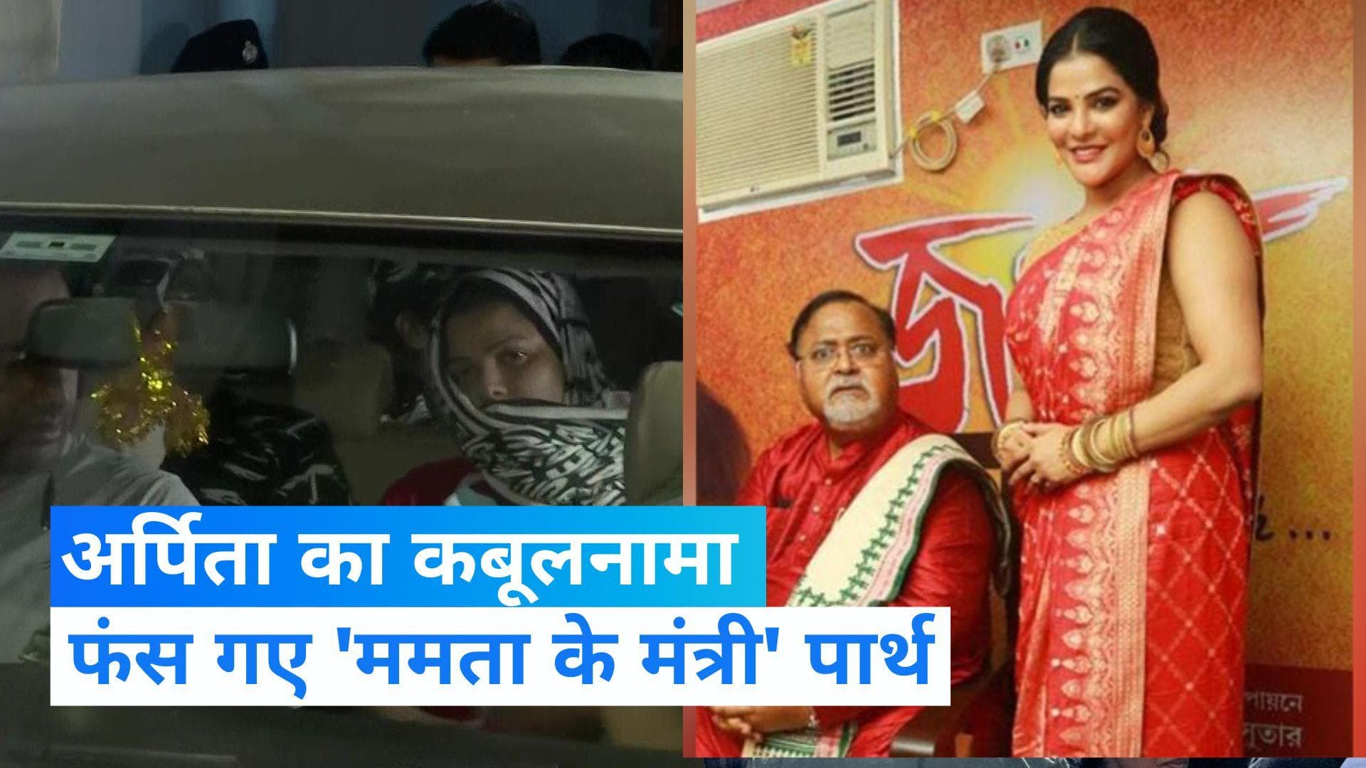 अर्पिता ने तोते की तरह कबूला सच! बुरे फंसे Mamata के मंत्री पार्थ, 3 अगस्त तक ED की कस्टडी में रहना होगा