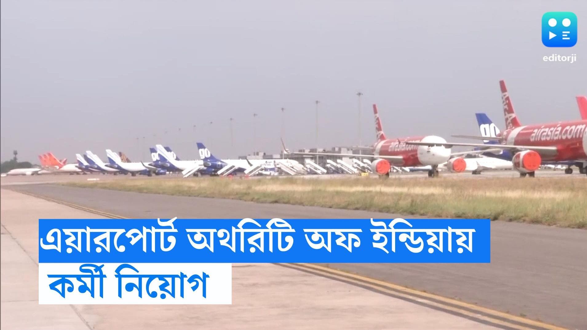 AAI Recruitment 2023: এয়ারপোর্ট অথরিটি অফ ইন্ডিয়ায় কর্মী নিয়োগের বিজ্ঞপ্তি, কীভাবে আবেদন জেনে নিন