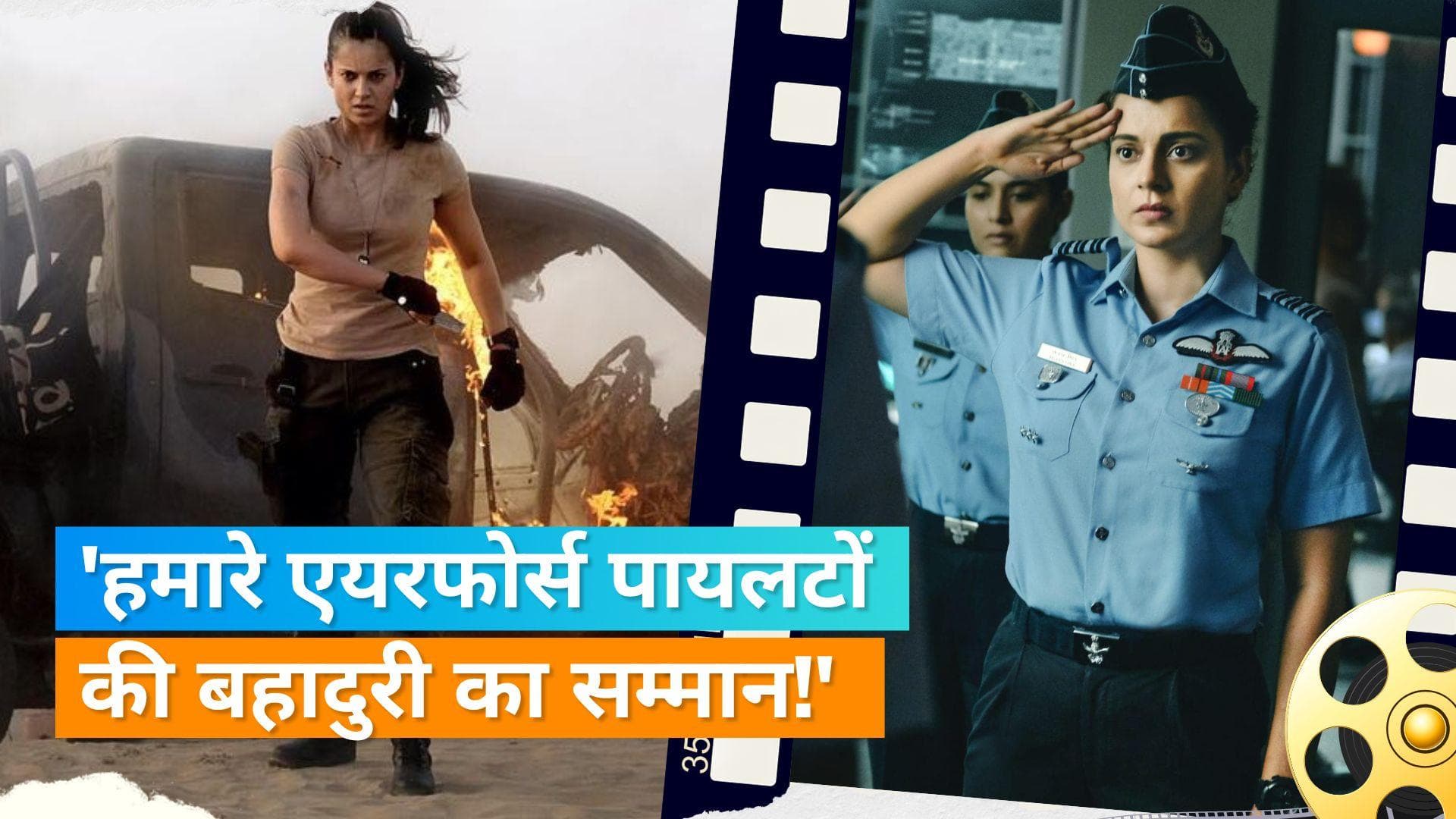 'Tejas': इस दिन रिलीज होगी Kangana Ranaut की फिल्म 'तेजस', एयरफोर्स की वर्दी में नजर आईं एक्ट्रेस