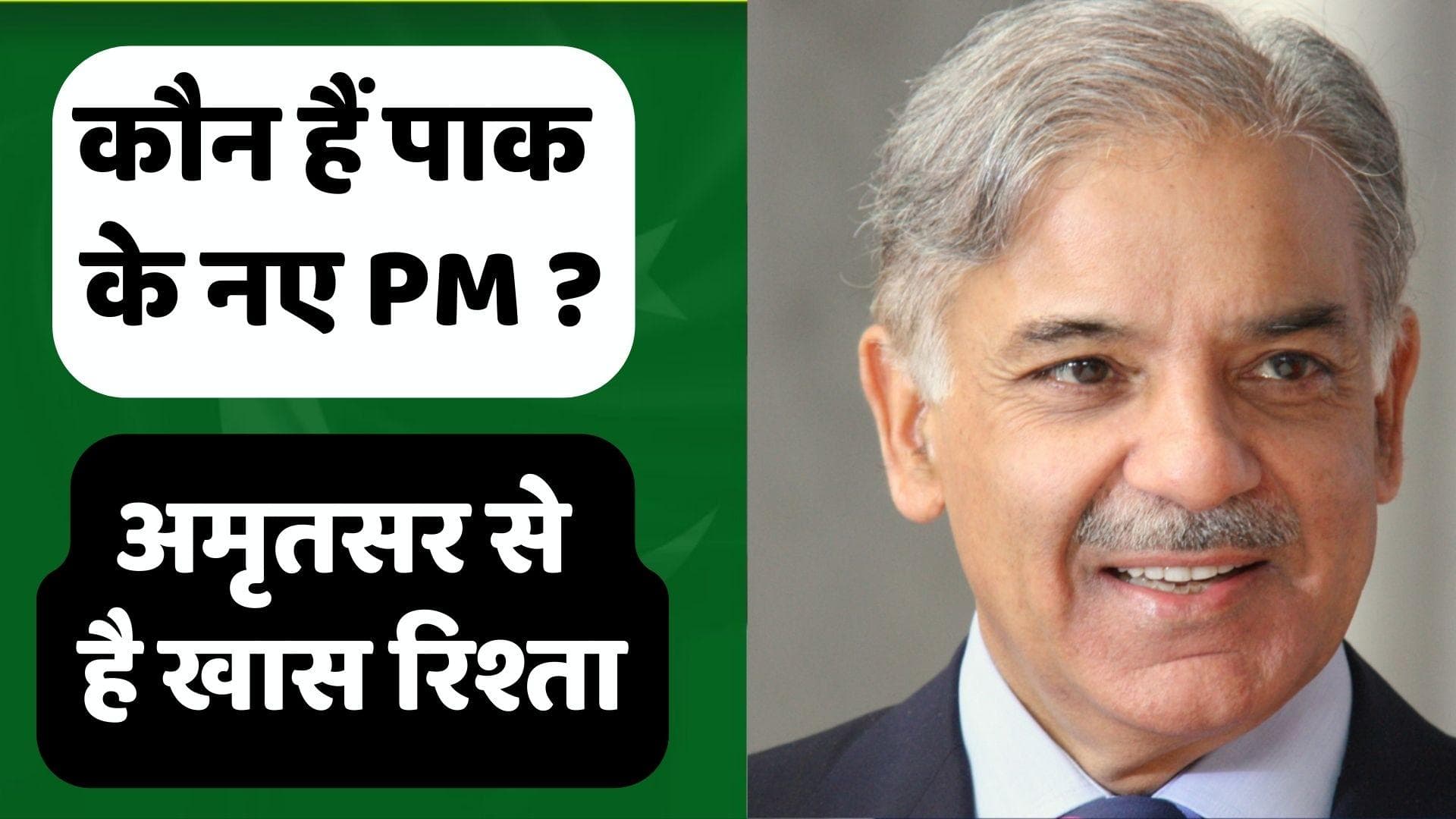 Who is Shehbaz Sharif: कौन हैं शहबाज शरीफ? करोड़ों की हेराफेरी में जा चुके हैं जेल