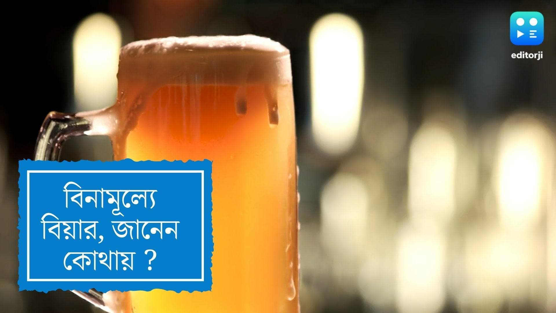 Free Beer in England : বিনামূল্য বিয়ার ! তাও আবার বিশেষ পদবির মানুষরাই পাচ্ছেন সুযোগ, কোথায় ?  