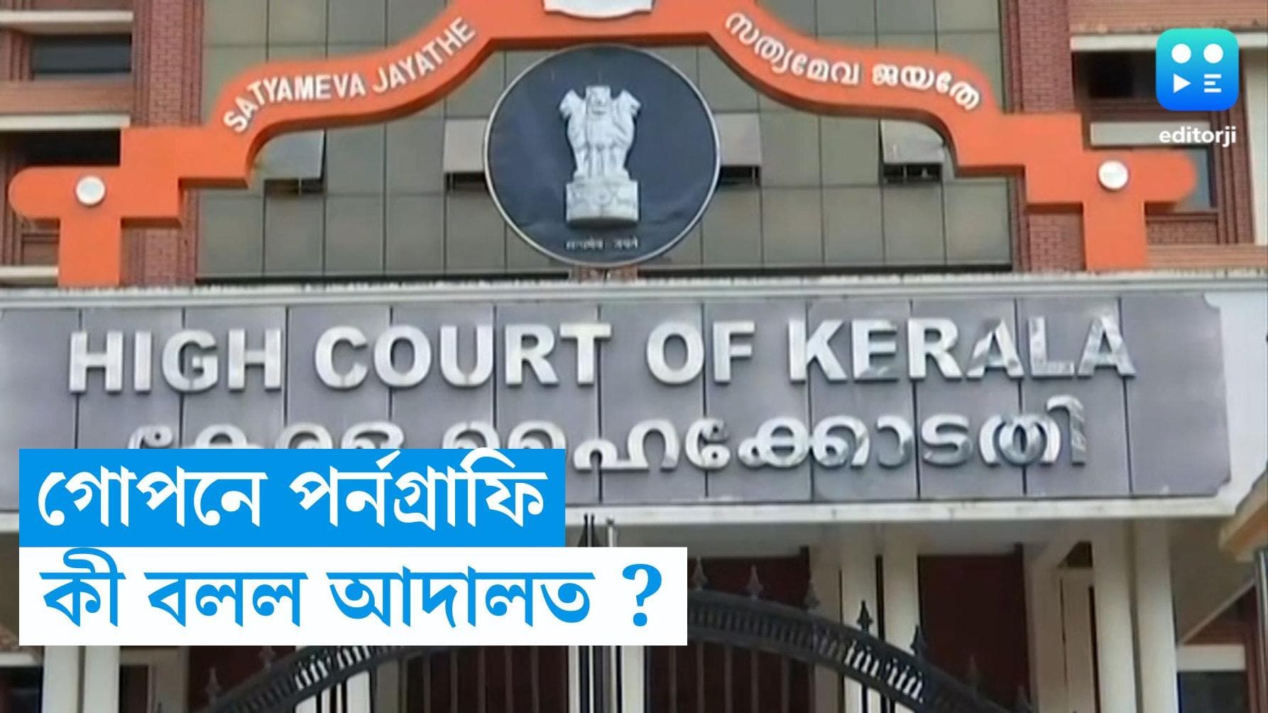 Kerala High Court: গোপনে পর্নগ্রাফি দেখা অপরাধ নয়, জানিয়ে দিল কেরালা হাইকোর্ট 