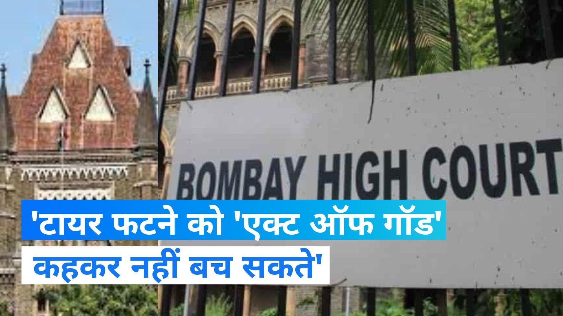 Bombay HC: टायर फटना 'एक्ट ऑफ गॉड' नहीं, मानवीय लापरवाही...बीमा कंपनियों को देना होगा मुआवजा