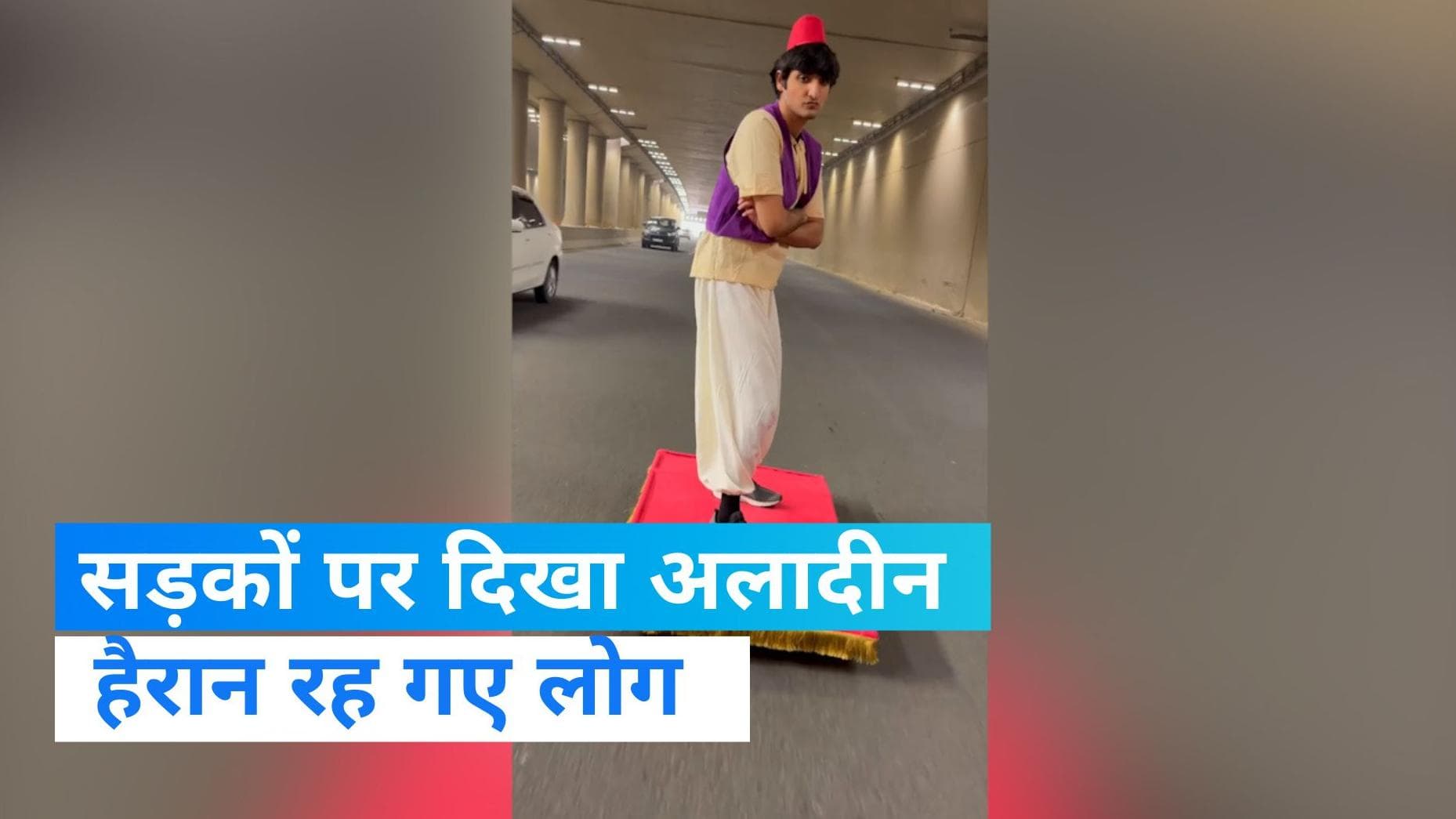 Viral video: कालीन पर उड़ता दिखा अलादीन, वायरल हुआ वीडियो  