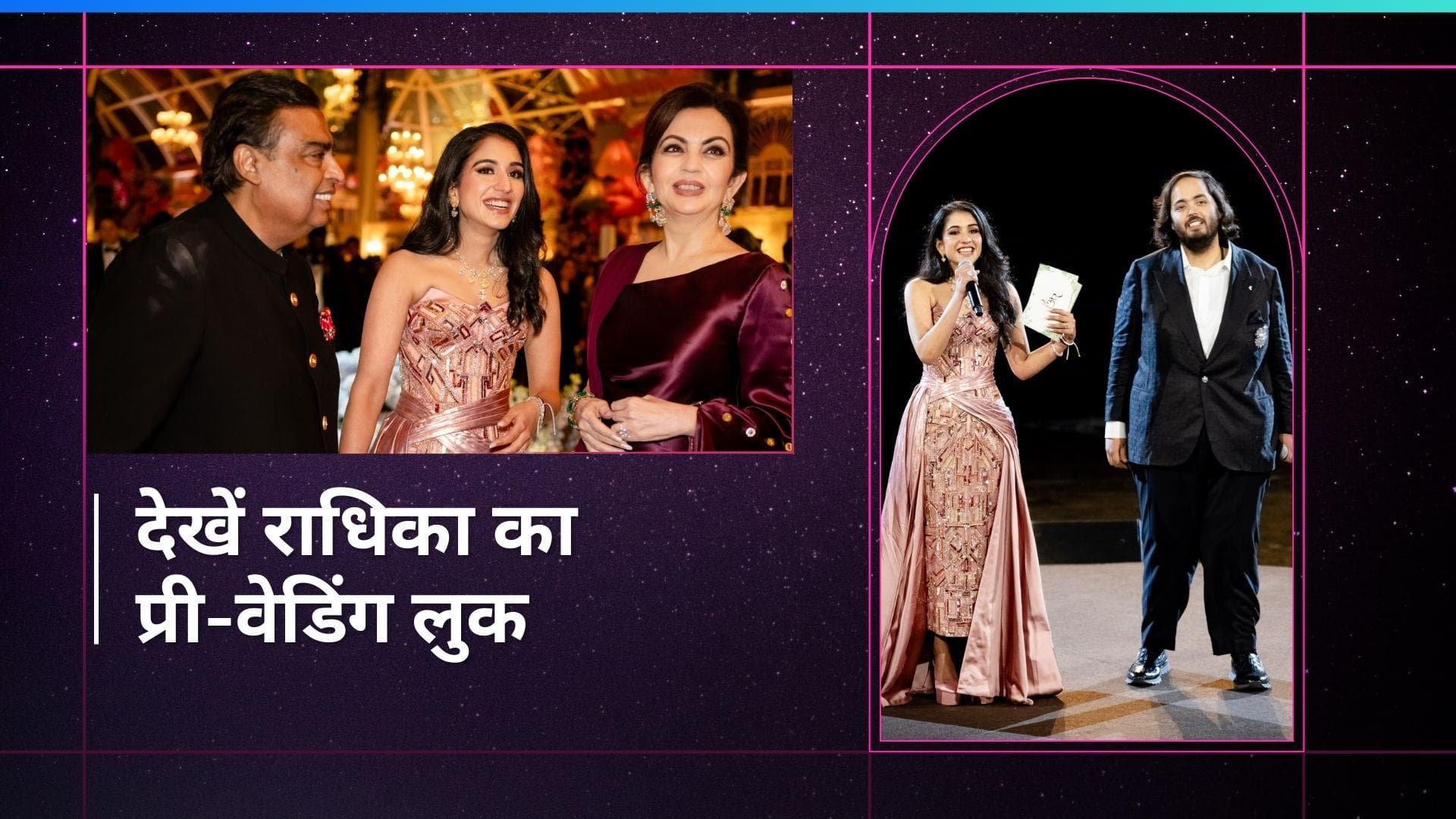 Anant-Radhika: रोज़ गोल्ड ड्रेस में राधिका ने चुराई सारी लाइमलाइट, दूल्हे अनंत पर भी टिकी सबकी निगाहें