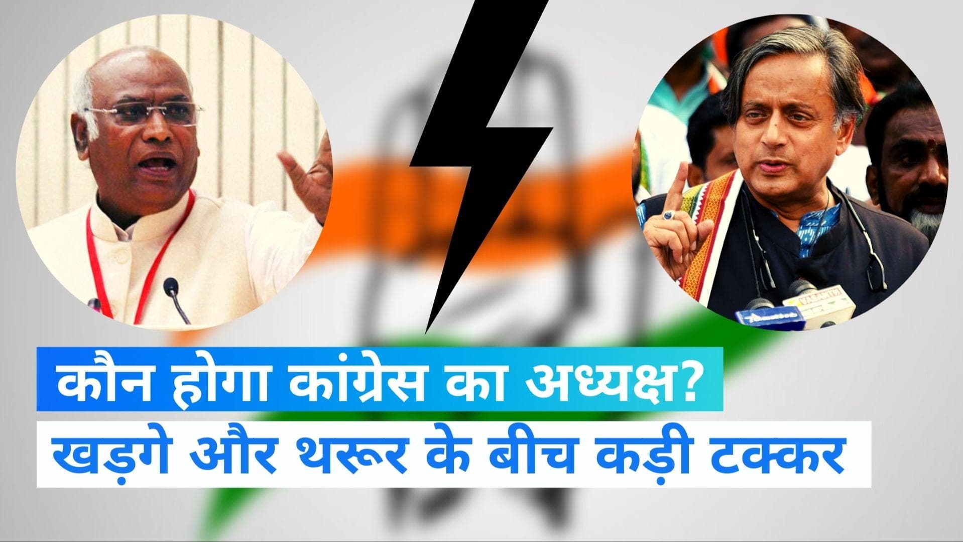Congress President Election: 22 साल बाद कांग्रेस अध्यक्ष पद का चुनाव, खड़गे-थरूर में कौन मारेगा बाजी ?