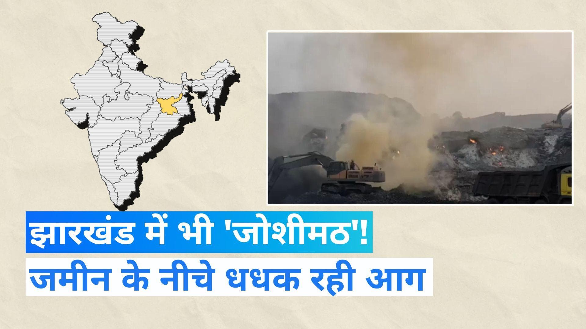 Jharia Burning Coalfields: झारखंड में जमीन के अंदर लगी हुई आग, रोज धंस रही जमीन...हटेंगे 60 हजार लोग