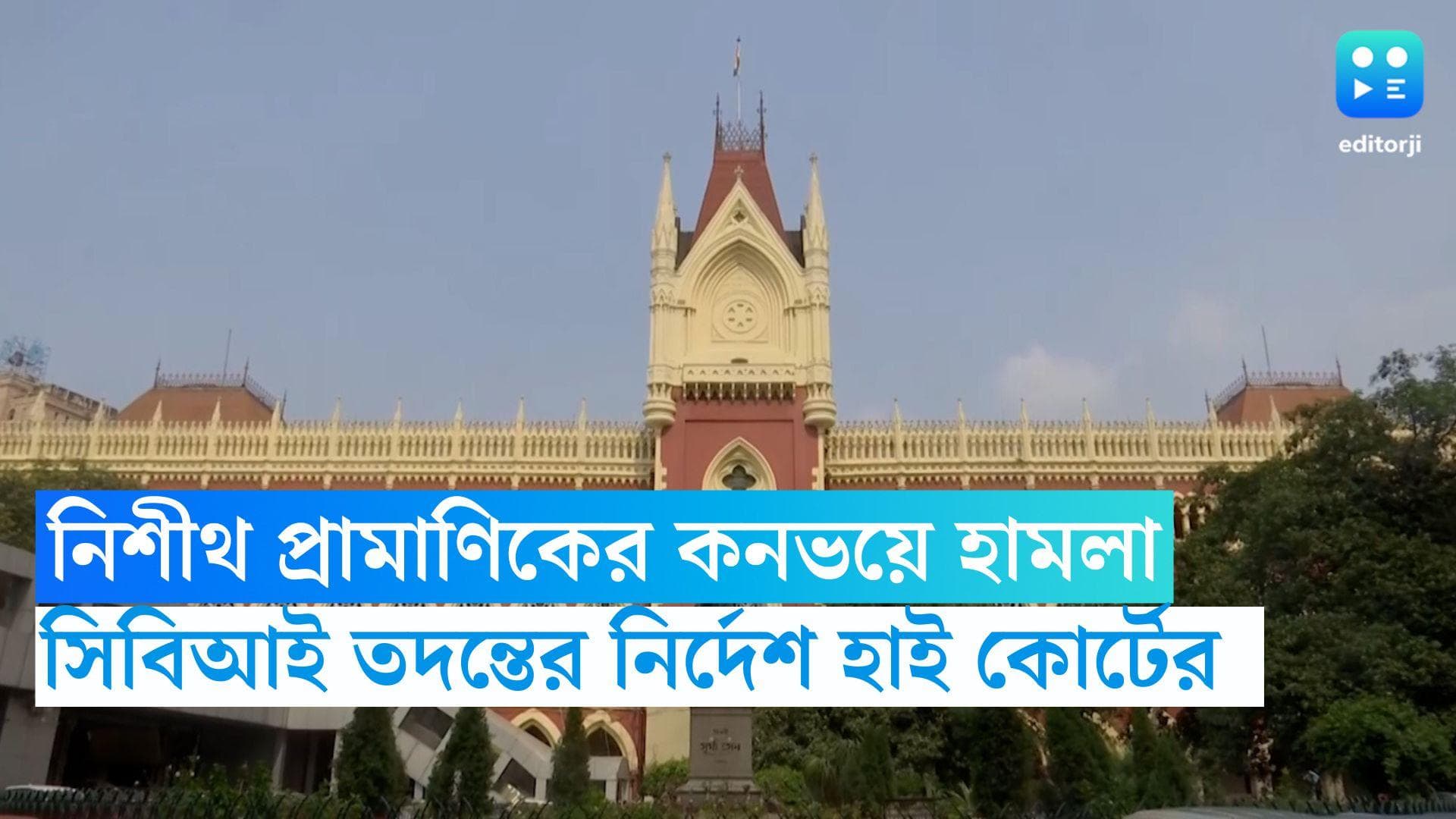 Calcutta HC on Nisith Pramanik: নিশীথের কনভয়ে হামলার তদন্তে সিবিআই, নির্দেশ হাইকোর্টের ডিভিশন বেঞ্চের