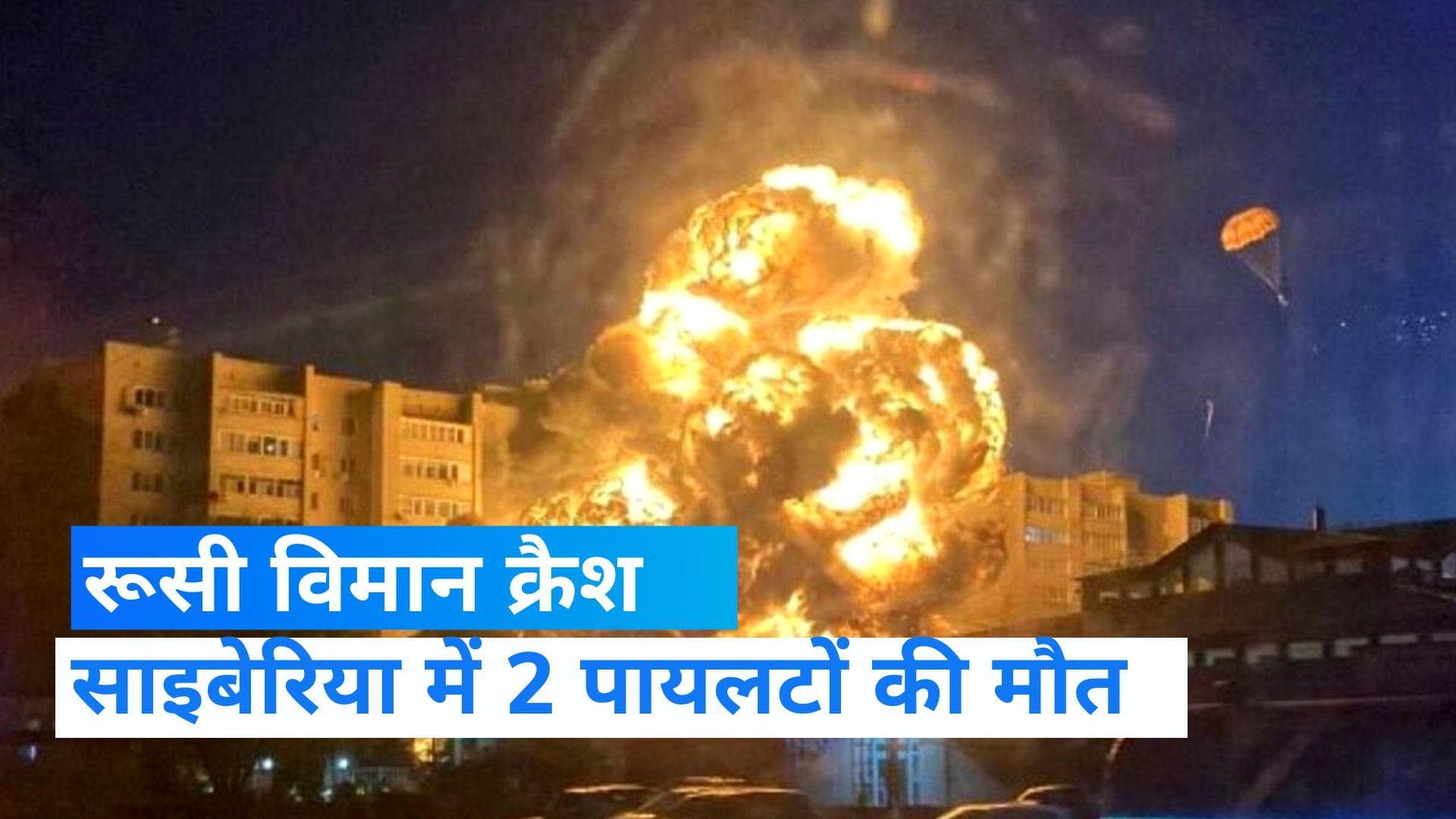 Russian fighter jet crashes: साइबेरिया में रूसी लड़ाकू विमान दुर्घटनाग्रस्त, 2 पायलटों की मौत