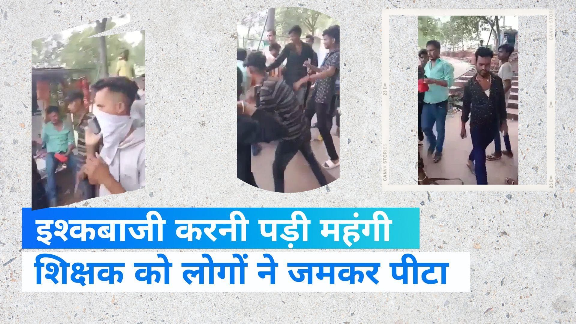 viral video: शिक्षक को 'इश्कबाजी' पड़ गई महंगी ,लोगों ने कर दी पिटाई