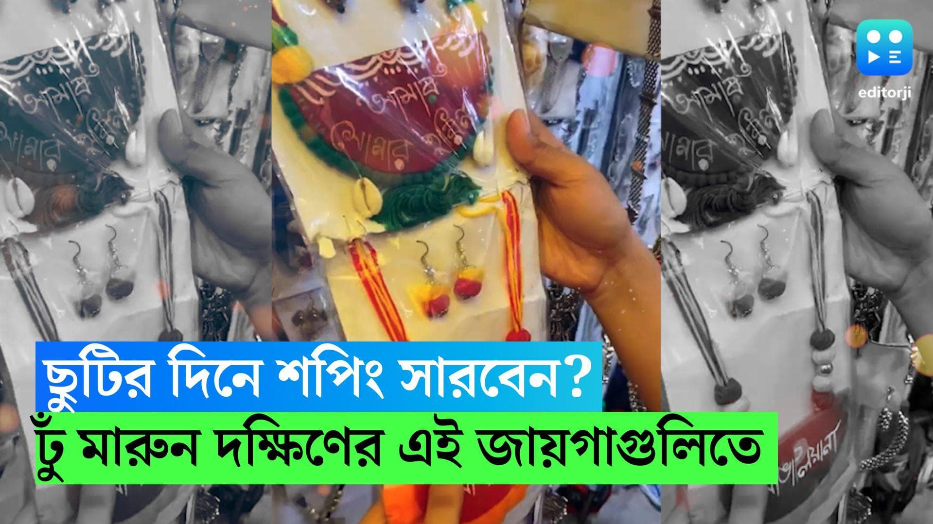 South Kolkata Shopping Destination: ছুটিতে শপিং যাবেন? সাধ্যের মধ্যে সাধ মেটাতে ঢুঁ মারুন এই কটি জায়গায় 