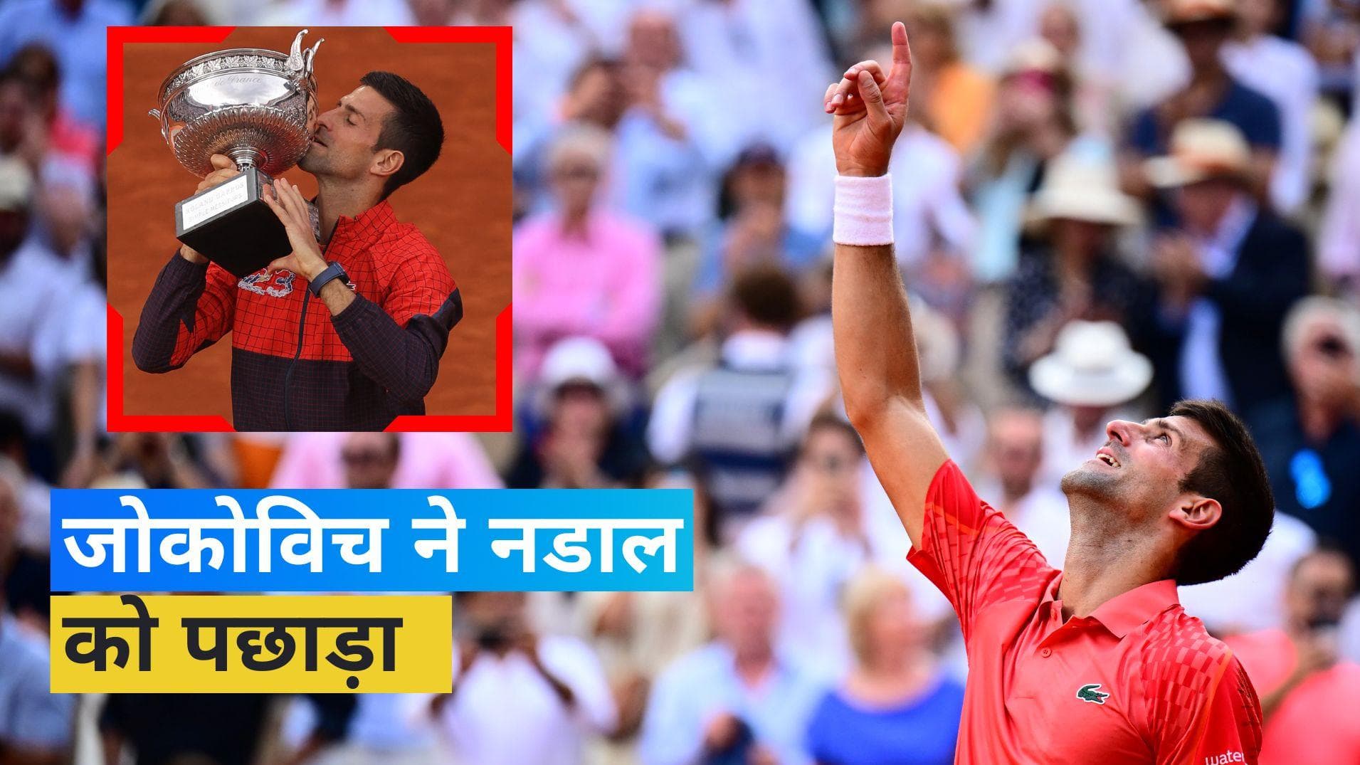 French Open: नोवाक जोकोविच ने रचा इतिहास, जीता 23वां ग्रेंडस्लैम खिताब