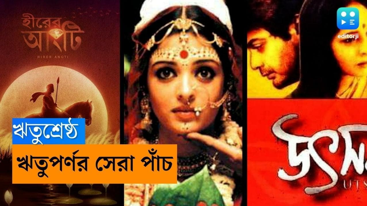Best five films Of Rituparno Ghosh: ঋতুর সেরা! জন্মদিনে ঋতুপর্ণর সেরা পাঁচ ছবি ফিরে দেখা