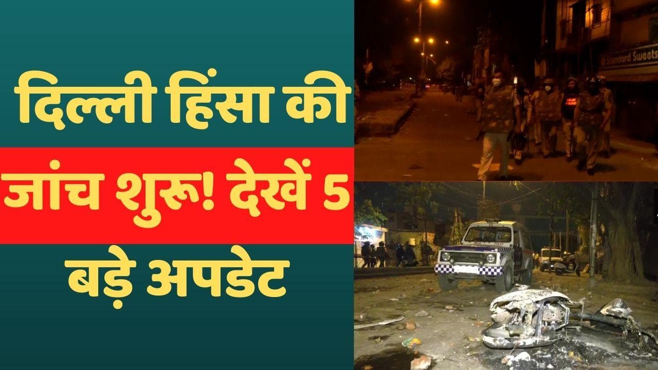 Delhi Violence: हनुमान जयंती पर दिल्ली में बवाल, स्पेशल सेल ने शुरू की जांच