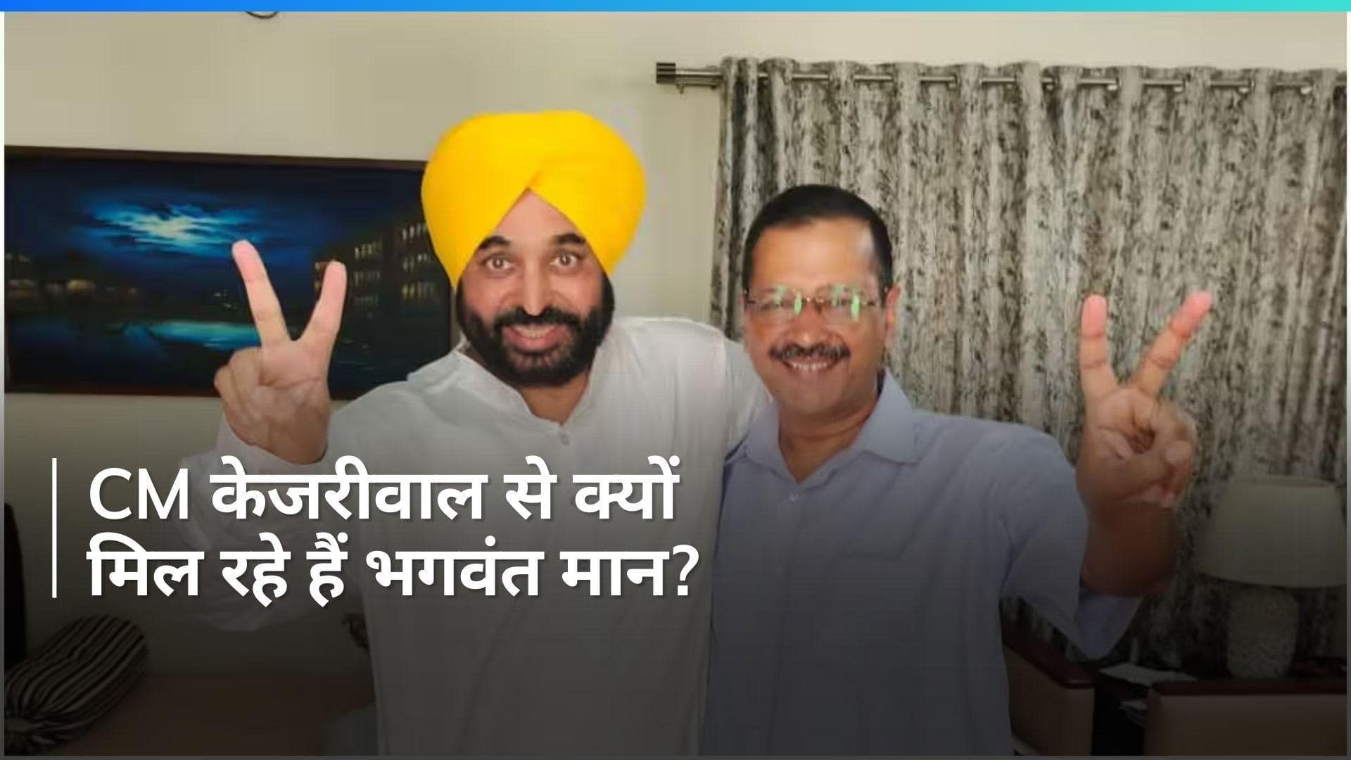 Arvind Kejriwal: CM अरविंद केजरीवाल से जेल में मिलेंगे पंजाब के मुख्यमंत्री भगवंत मान, क्या है मुद्दा?