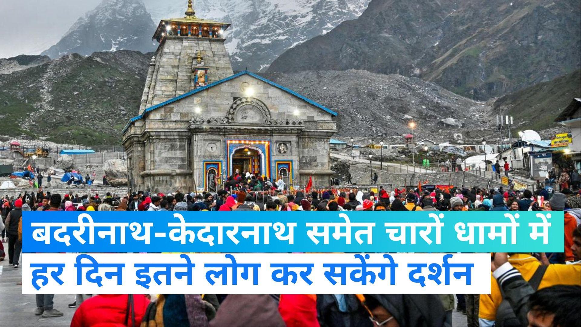 Char Dham Yatra 2023: चार धाम यात्रा करने जा रहे हैं, तो जान लें ये नियम  