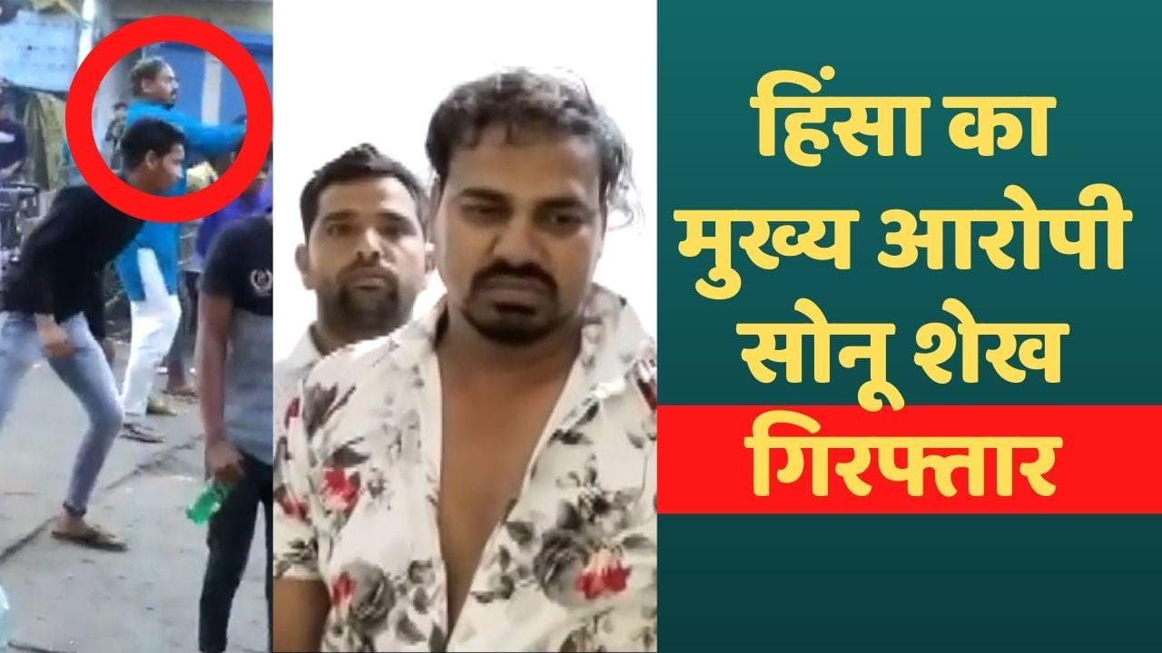 Jahangirpuri Violence: शोभायात्रा पर गोली चलाने वाला सोनू शेख गिरफ्तार