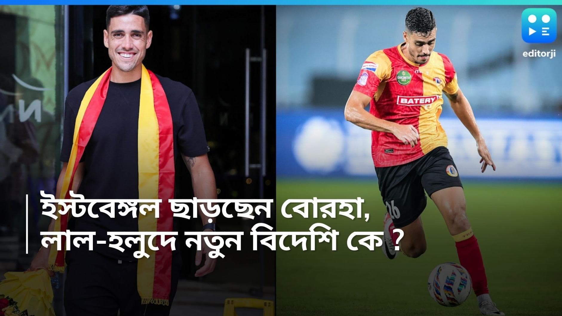 East Bengal FC : ফের শূন্যতা মাঝমাঠে, সুপার কাপ জিতে বোরহাকে হারাল ইস্টবেঙ্গল, নতুন বিদেশি কে ?