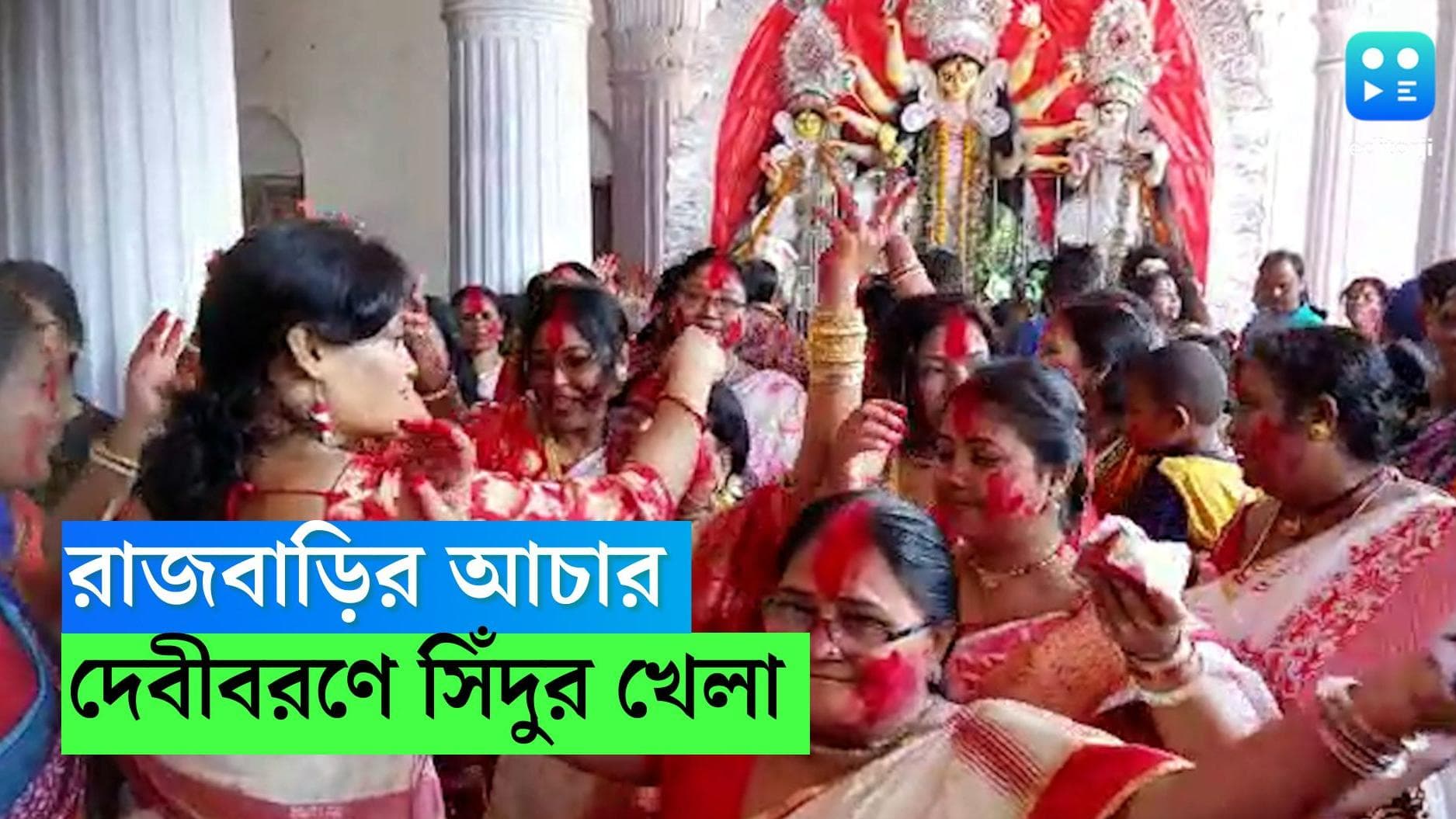 Bijaya Dasami 2022:পুজো শেষ হতেই প্রতিমা নিরঞ্জনের তোরজোর, টাকি জমিদার বাড়িতে মহিলারা মাতলেন সিঁদুর খেলায়